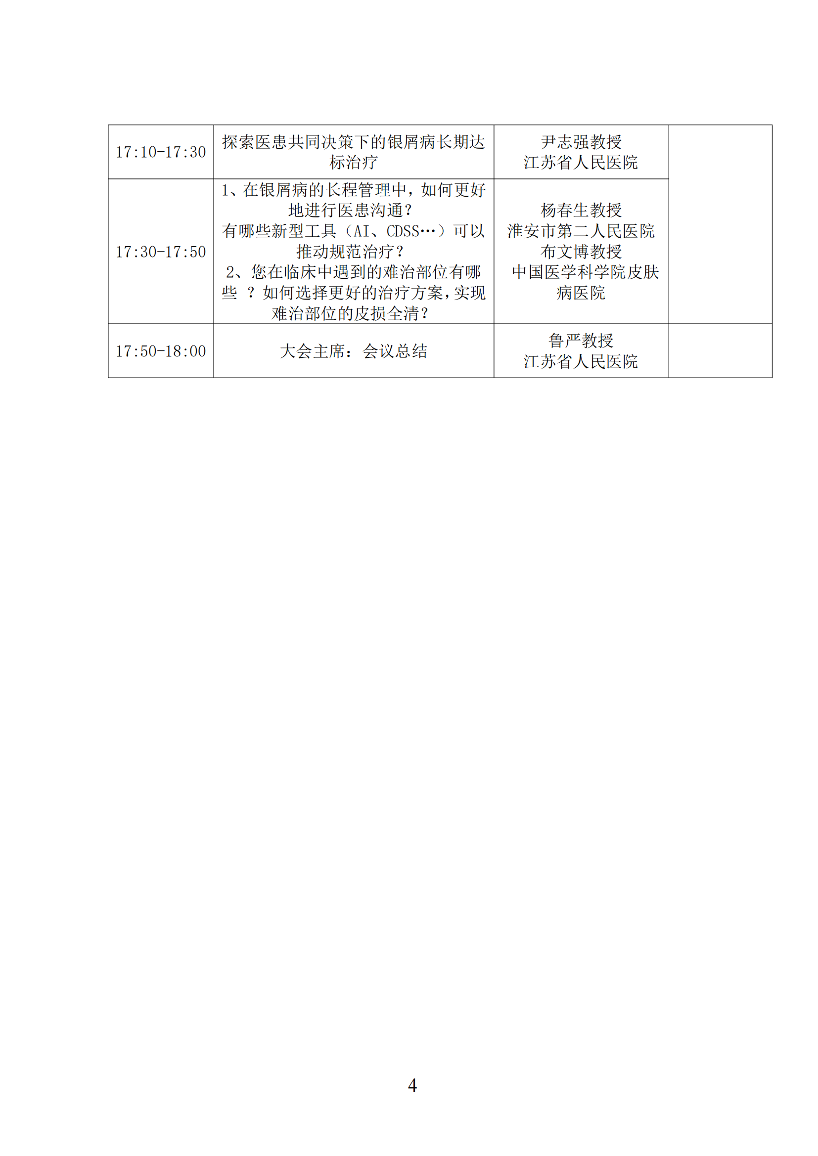 44-关于召开“银屑病全程健康管理-江苏南京站”的通知(1)_04.png