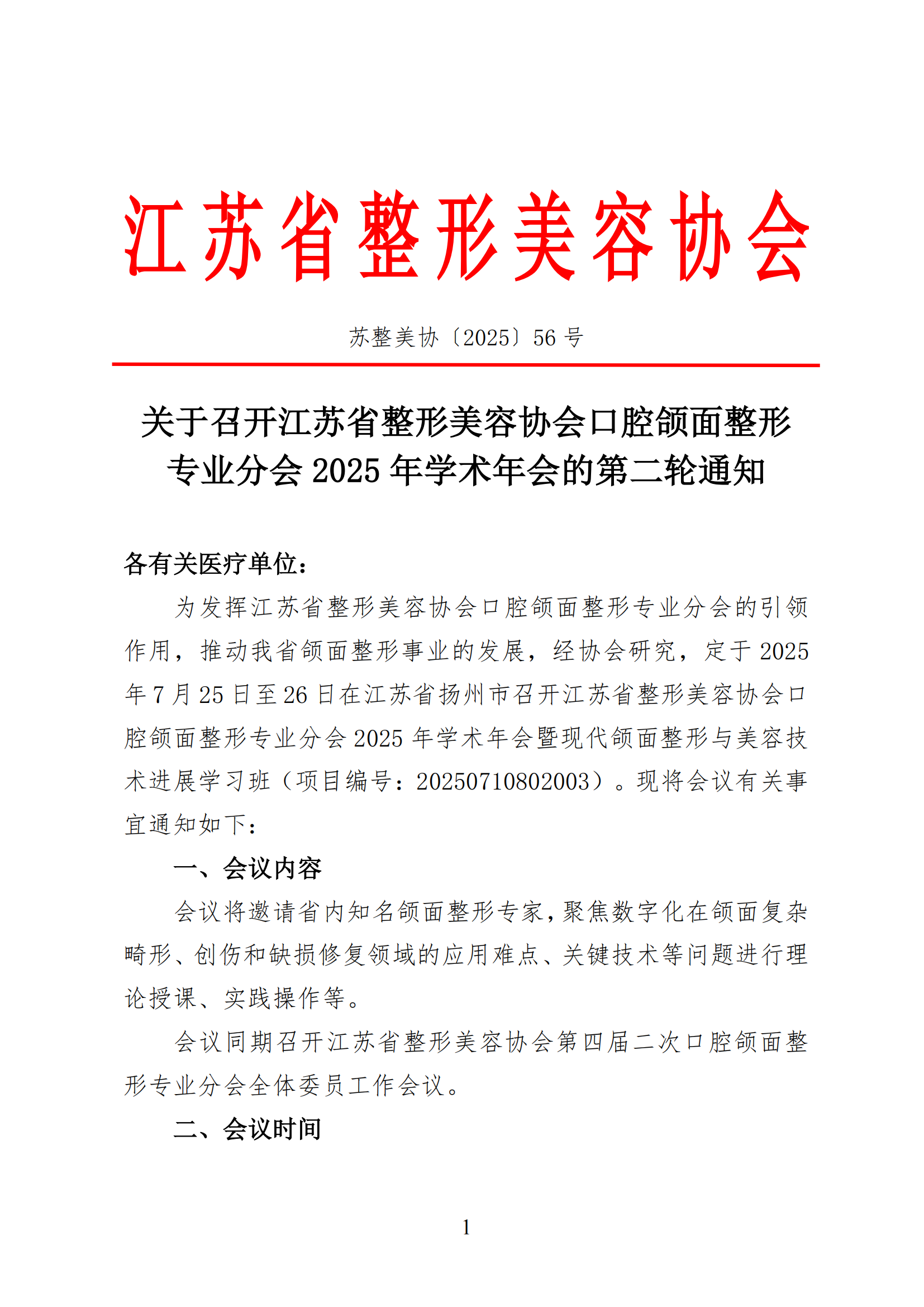 56-关于召开江苏省整形美容协会口腔颌面整形专业分会年会的通知(1)_01.png