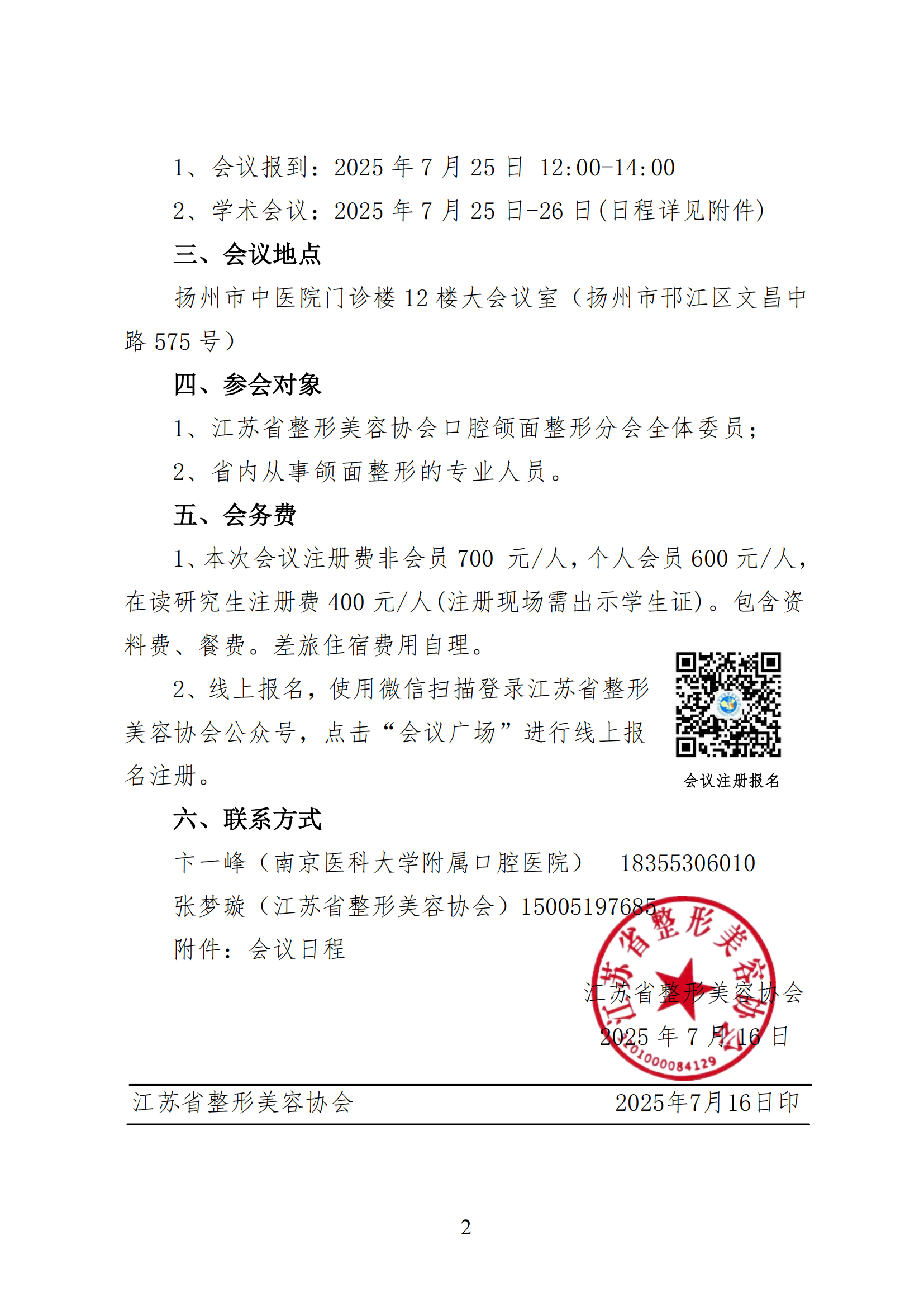 56-关于召开江苏省整形美容协会口腔颌面整形专业分会年会的通知(1)_02.png