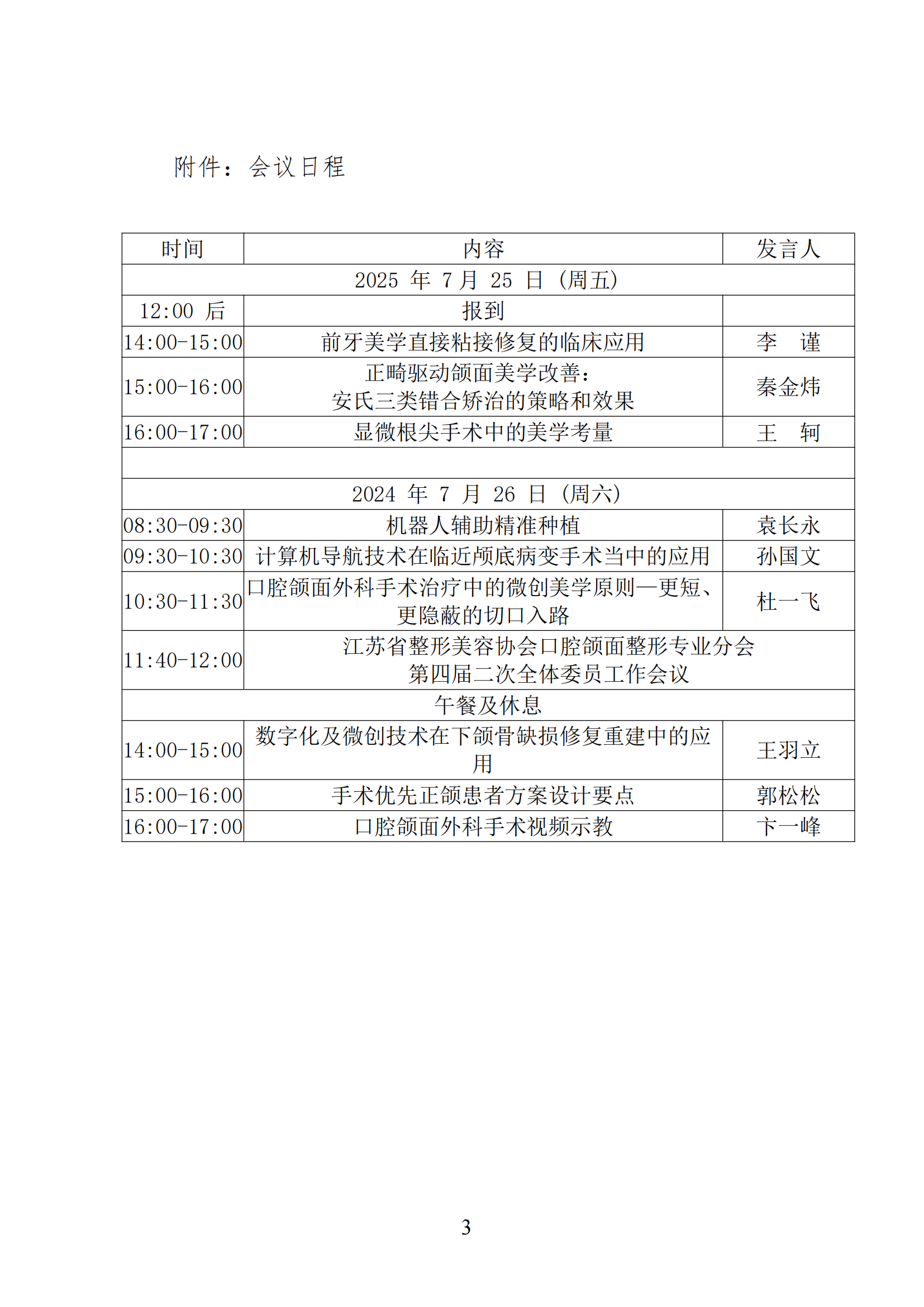 56-关于召开江苏省整形美容协会口腔颌面整形专业分会年会的通知(1)_03.png