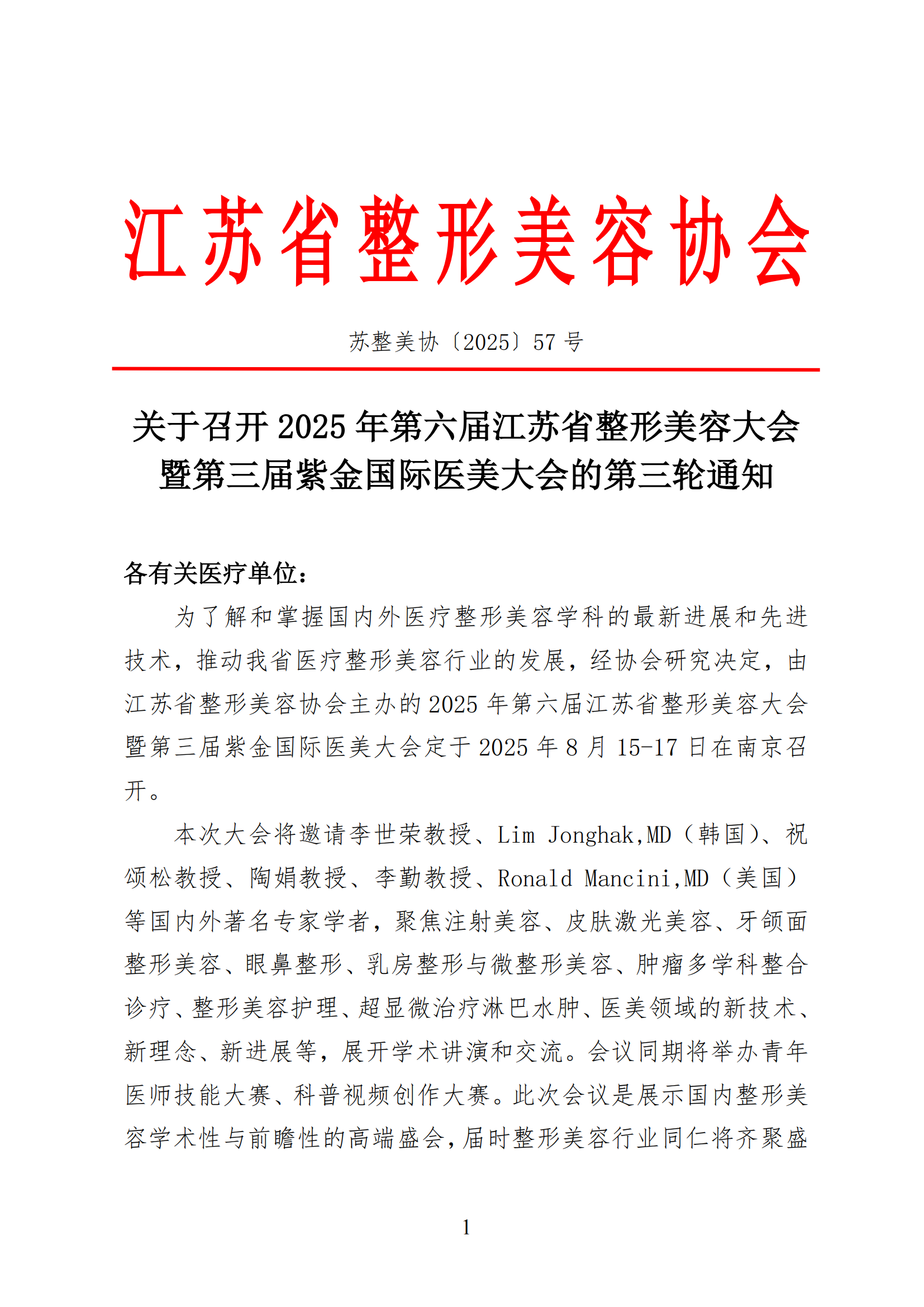 57--关于召开2025年第六届江苏省整形美容大会暨第三届紫金国际医美大会的第三轮通知(4)_01.png