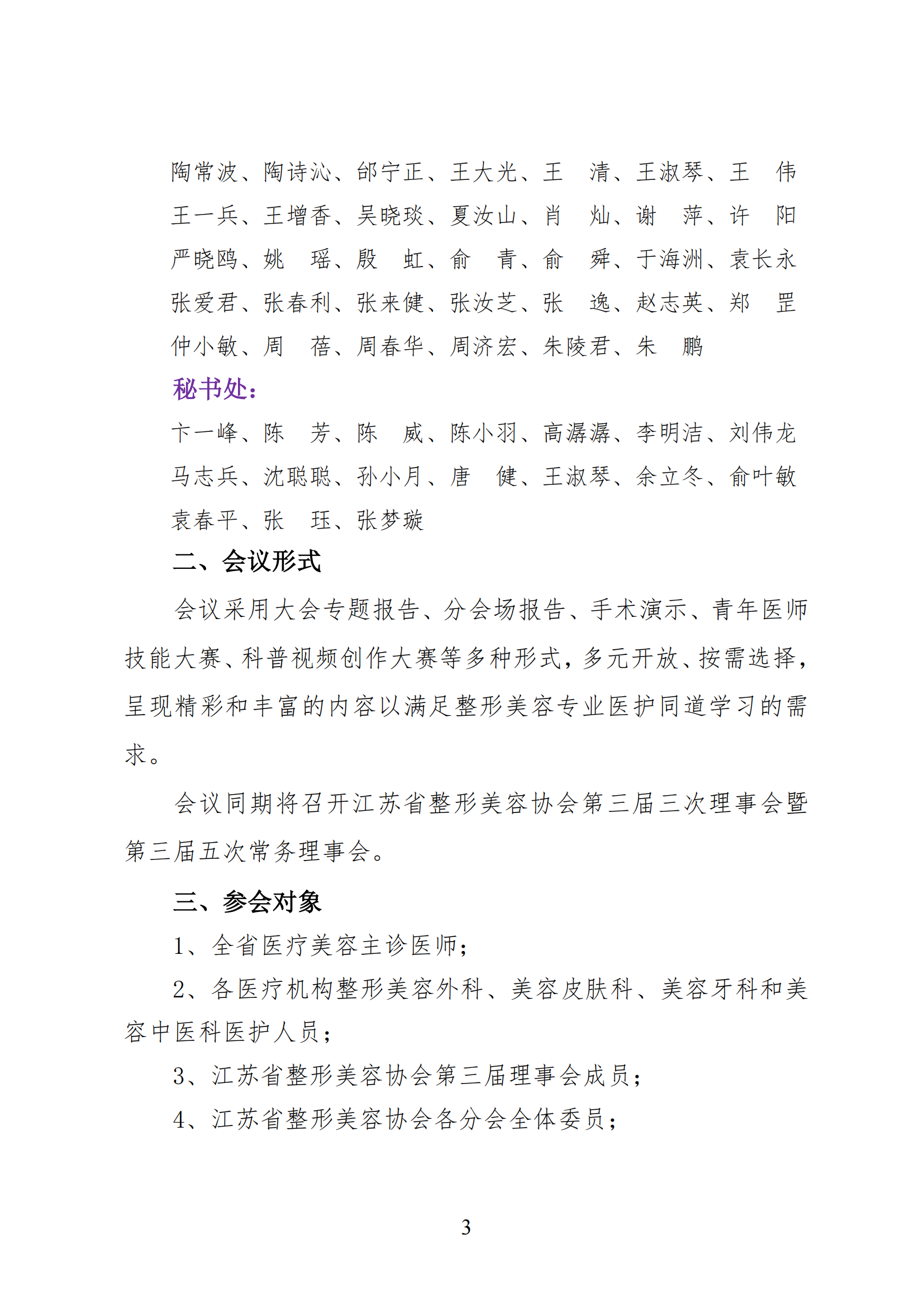 57--关于召开2025年第六届江苏省整形美容大会暨第三届紫金国际医美大会的第三轮通知(4)_03.png