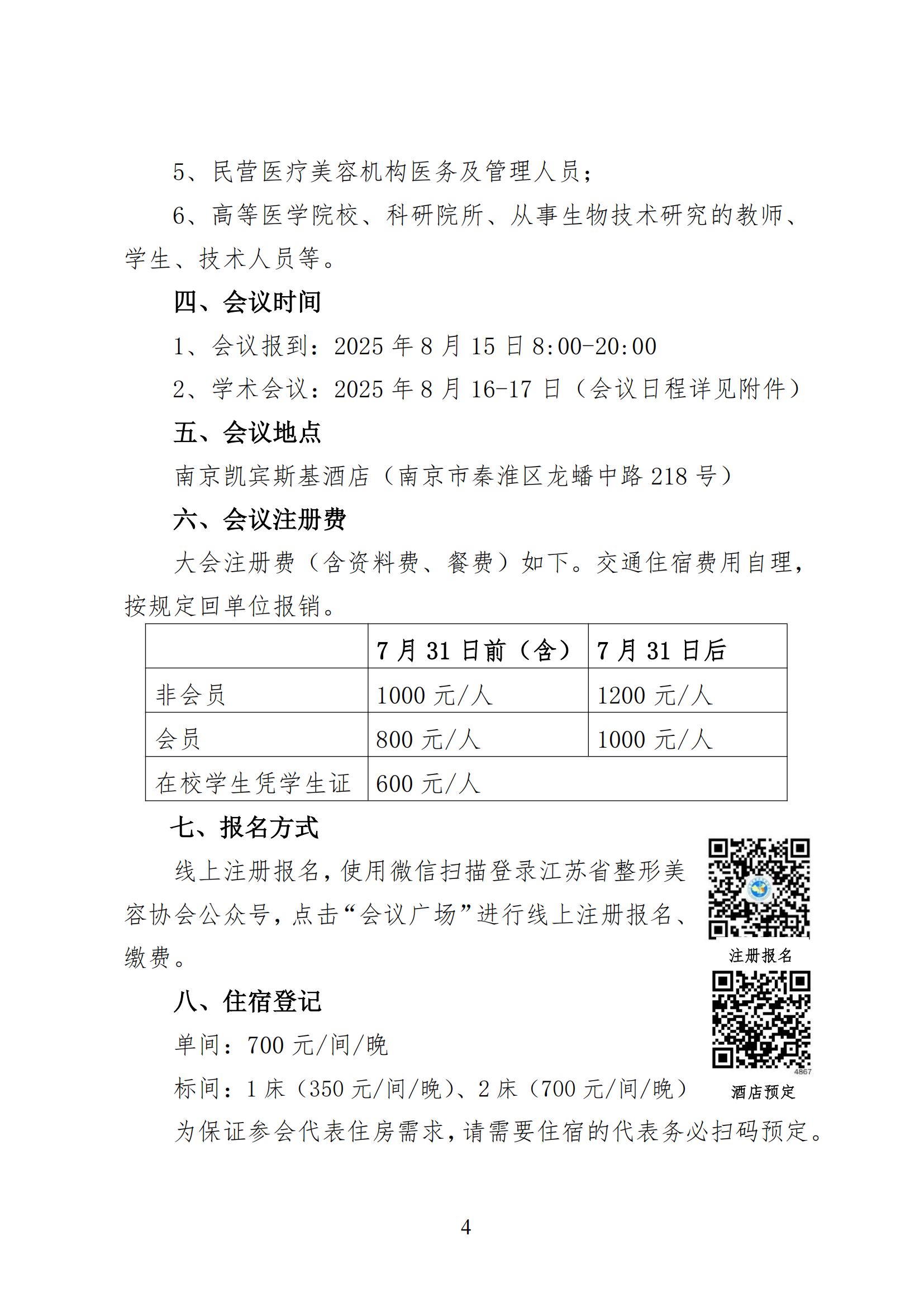 57--关于召开2025年第六届江苏省整形美容大会暨第三届紫金国际医美大会的第三轮通知(4)_04.png