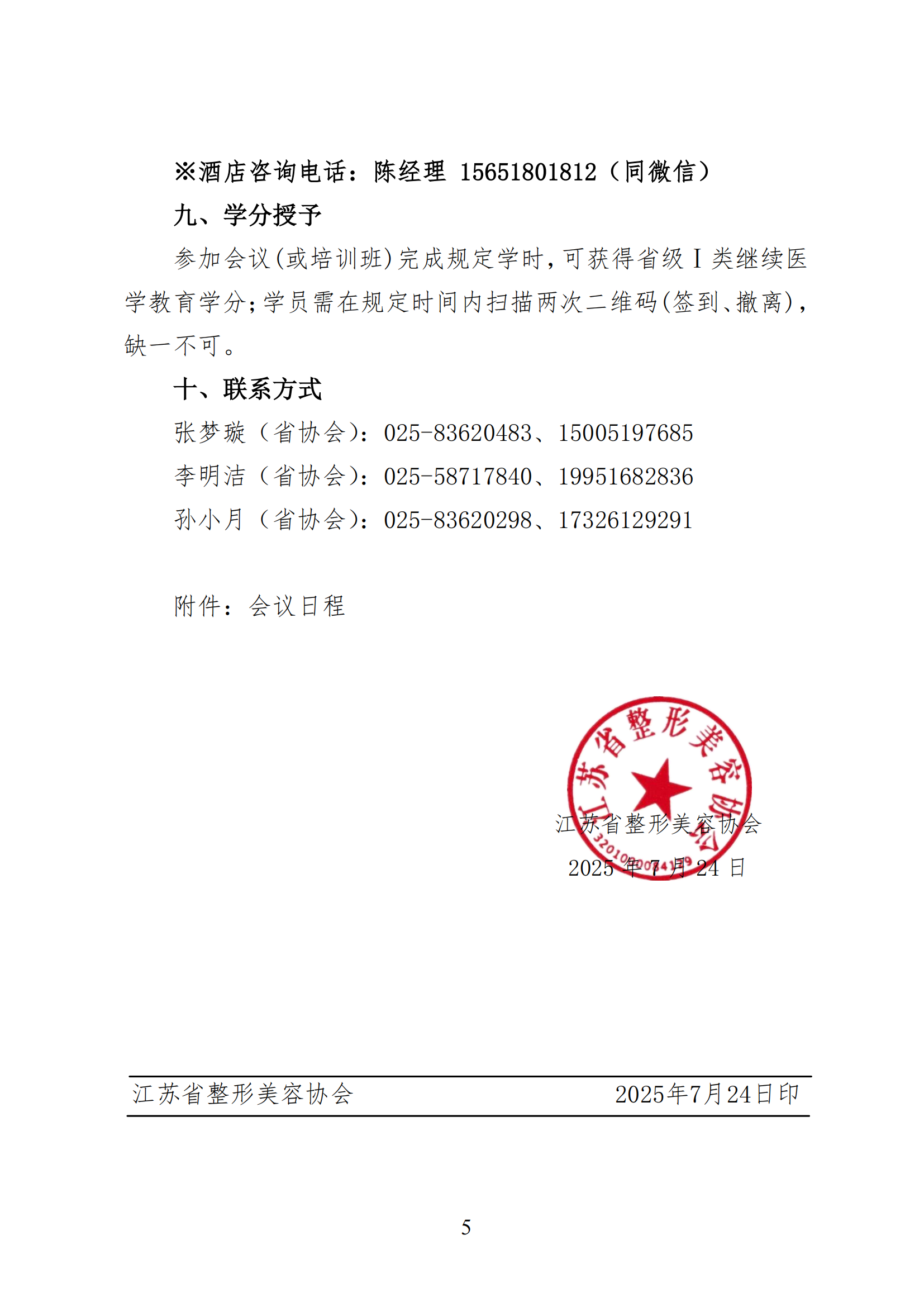 57--关于召开2025年第六届江苏省整形美容大会暨第三届紫金国际医美大会的第三轮通知(4)_05.png