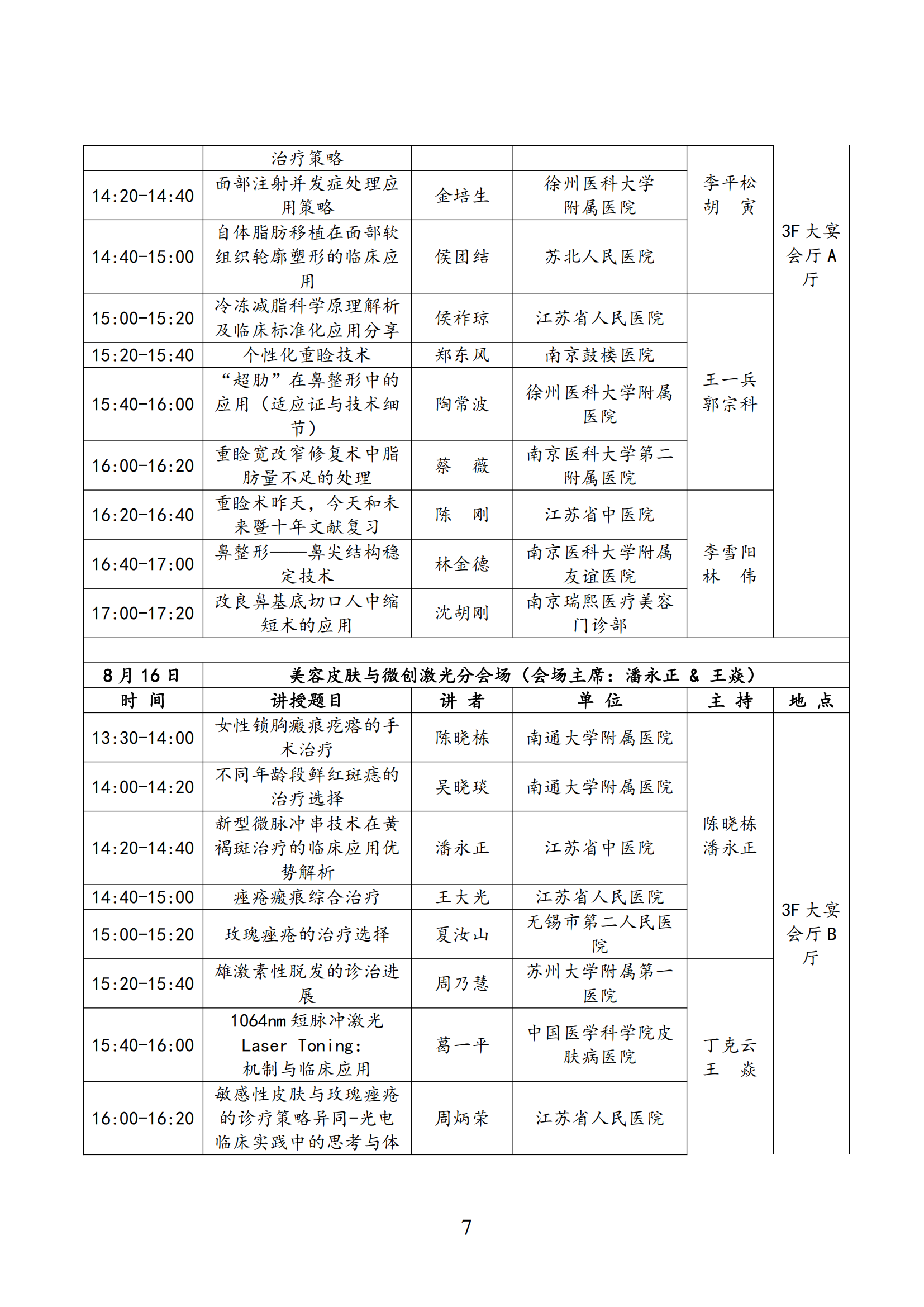 57--关于召开2025年第六届江苏省整形美容大会暨第三届紫金国际医美大会的第三轮通知(4)_07.png