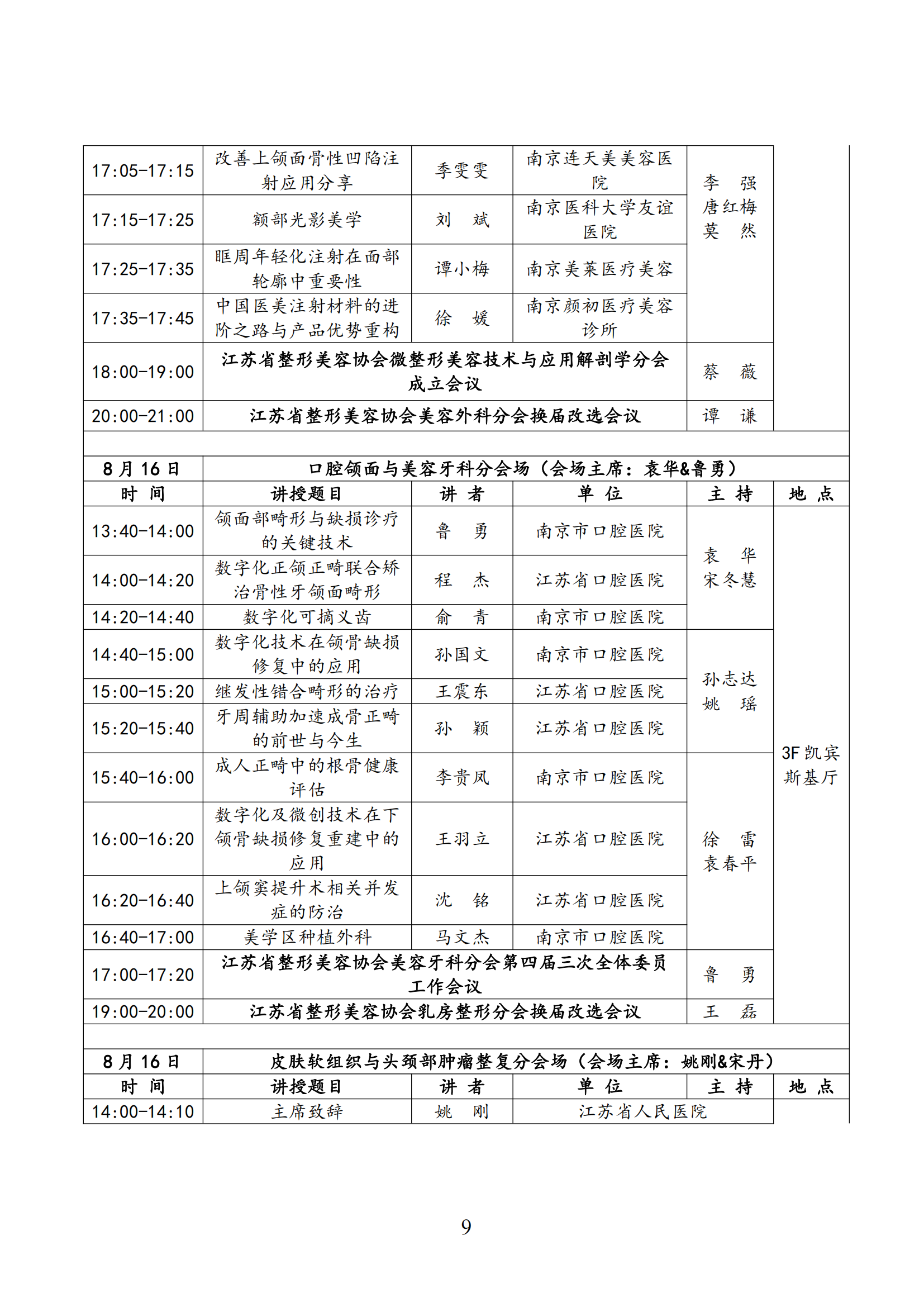 57--关于召开2025年第六届江苏省整形美容大会暨第三届紫金国际医美大会的第三轮通知(4)_09.png