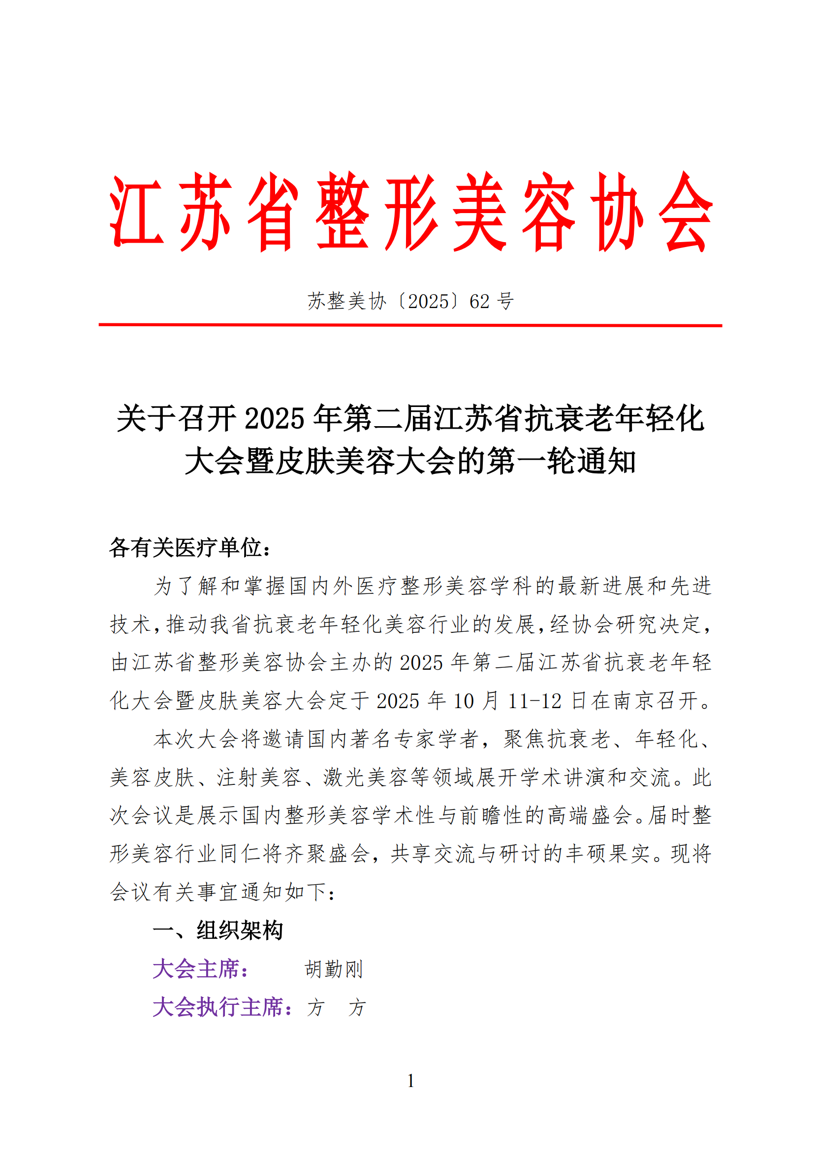 62-关于召开2025年第二届江苏省抗衰老年轻化大会暨皮肤美容大会通知(3)_01.png