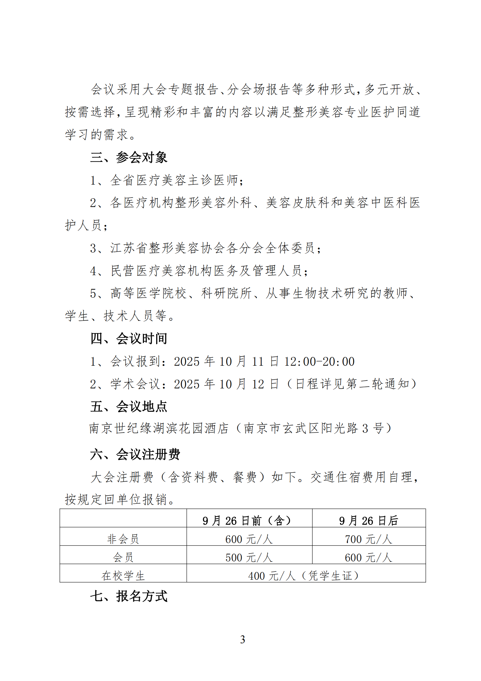 62-关于召开2025年第二届江苏省抗衰老年轻化大会暨皮肤美容大会通知(3)_03.png