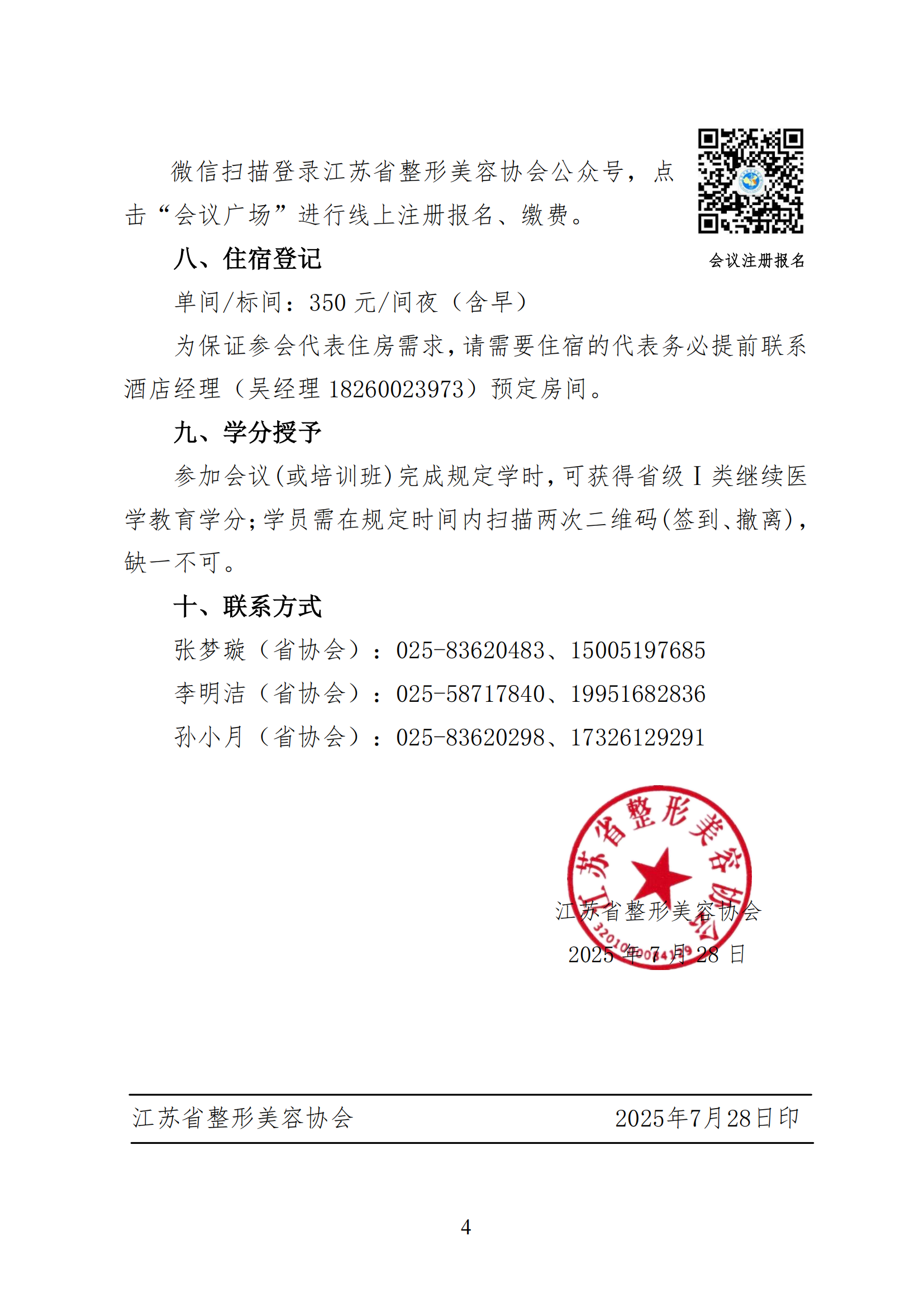 62-关于召开2025年第二届江苏省抗衰老年轻化大会暨皮肤美容大会通知(3)_04.png