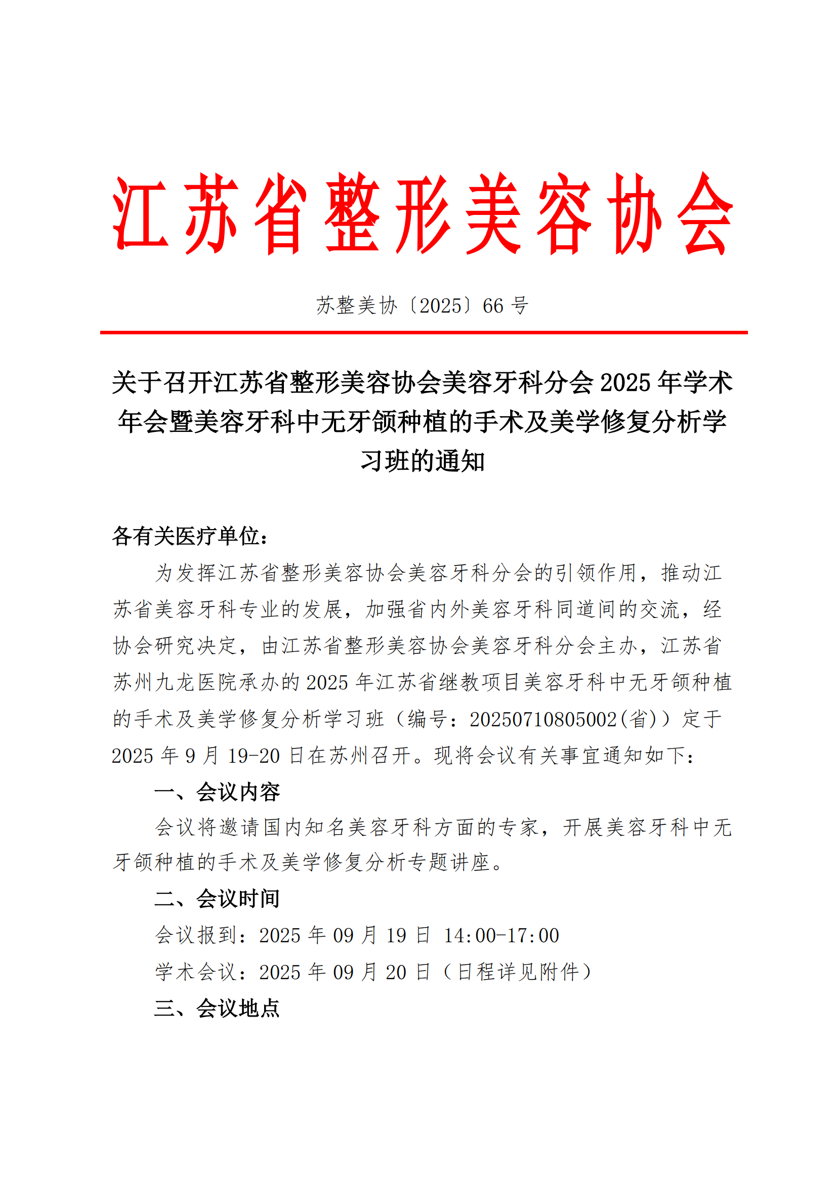 66-关于召开江苏省整形美容协会美容牙科分会学习班的通知_01.png