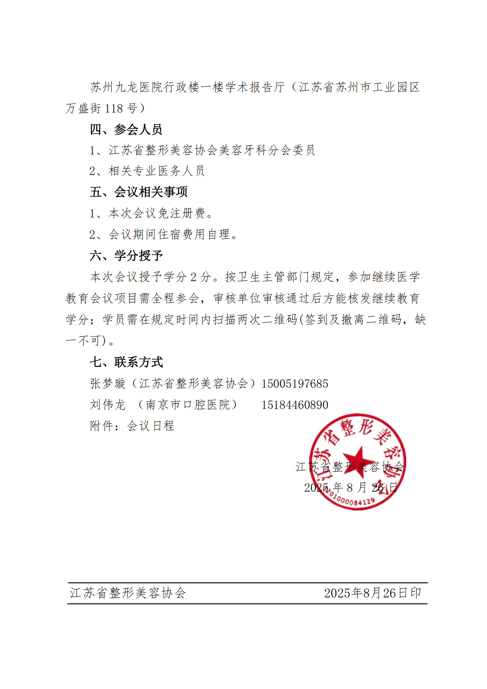 66-关于召开江苏省整形美容协会美容牙科分会学习班的通知_02.png