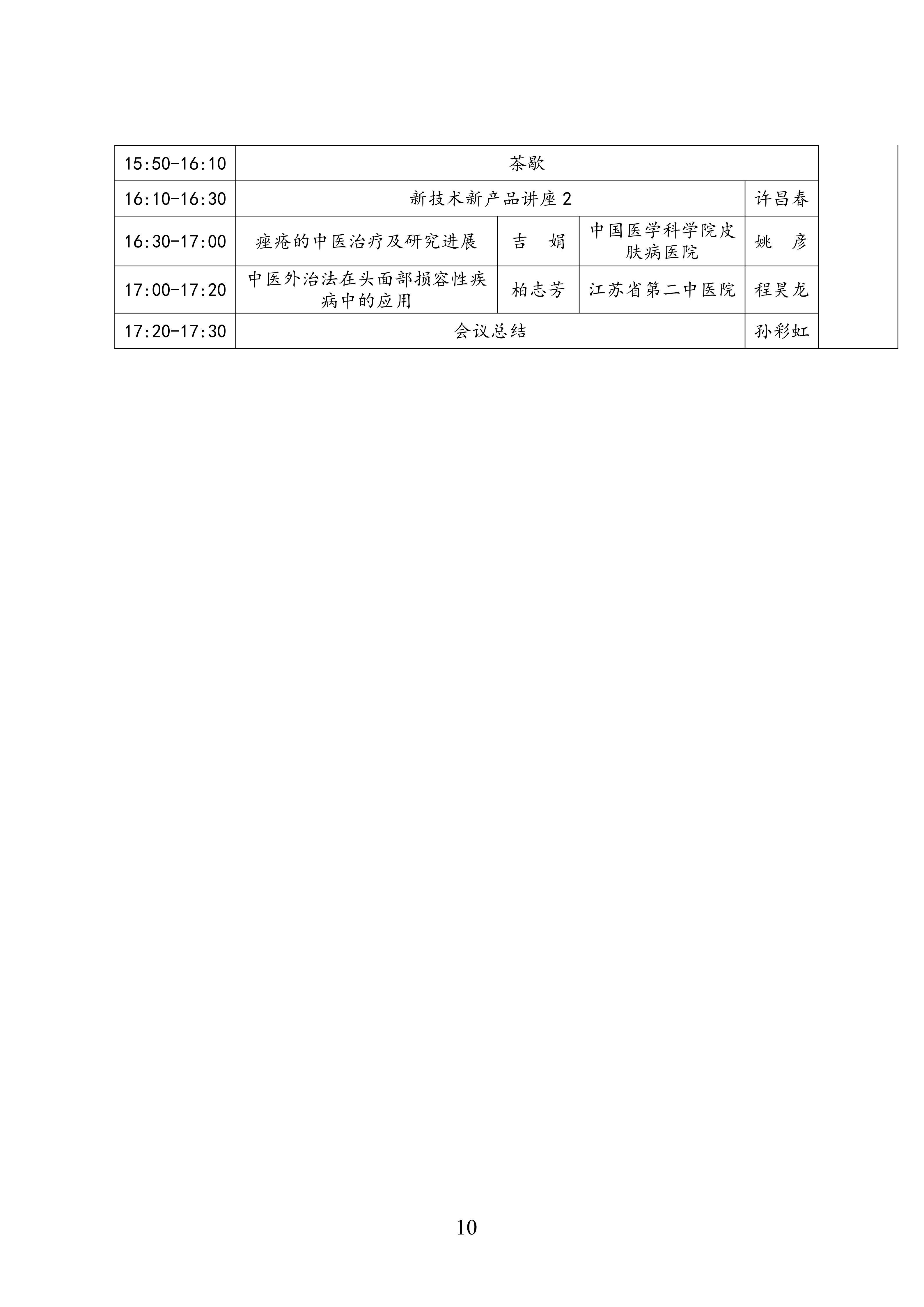 75-关于召开2025年第二届江苏省抗衰老年轻化大会暨皮肤美容大会二轮通知(8)_10.png