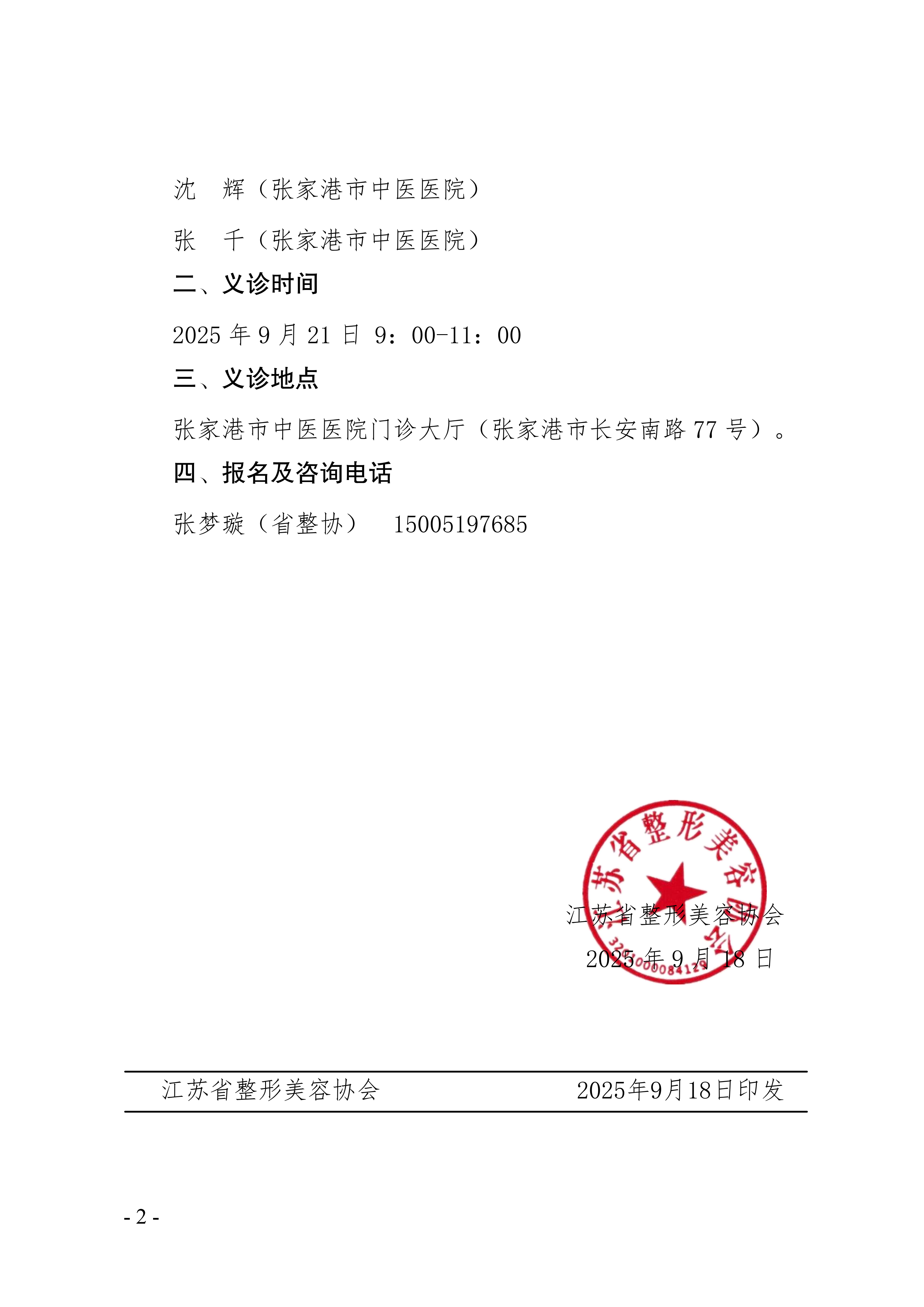 76-关于举办微创与激光美容分会专家义诊的通知(1)_02.png