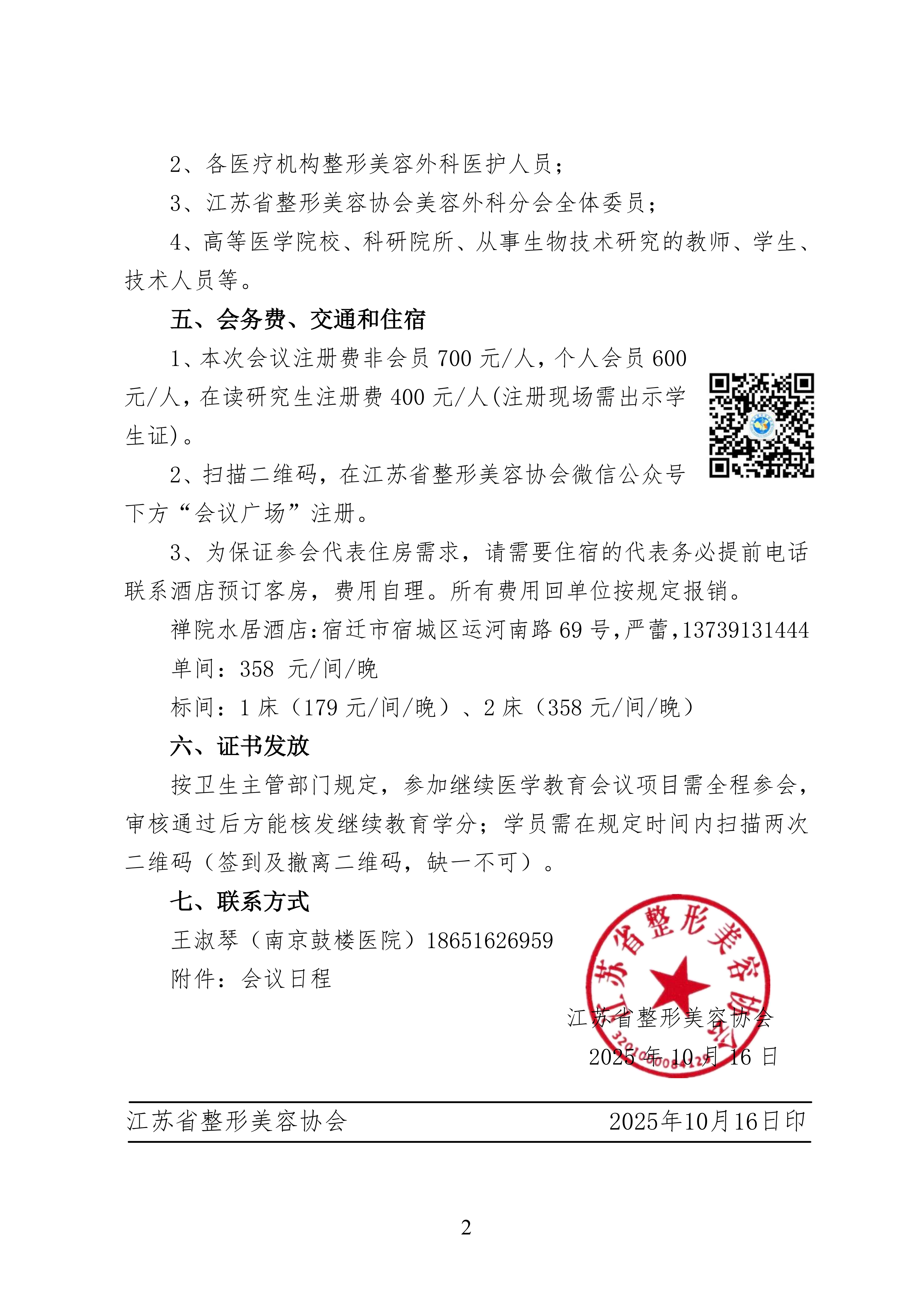 86-关于召开江苏省整形美容协会美容外科分会学习班的第二轮通知(1)_02.png