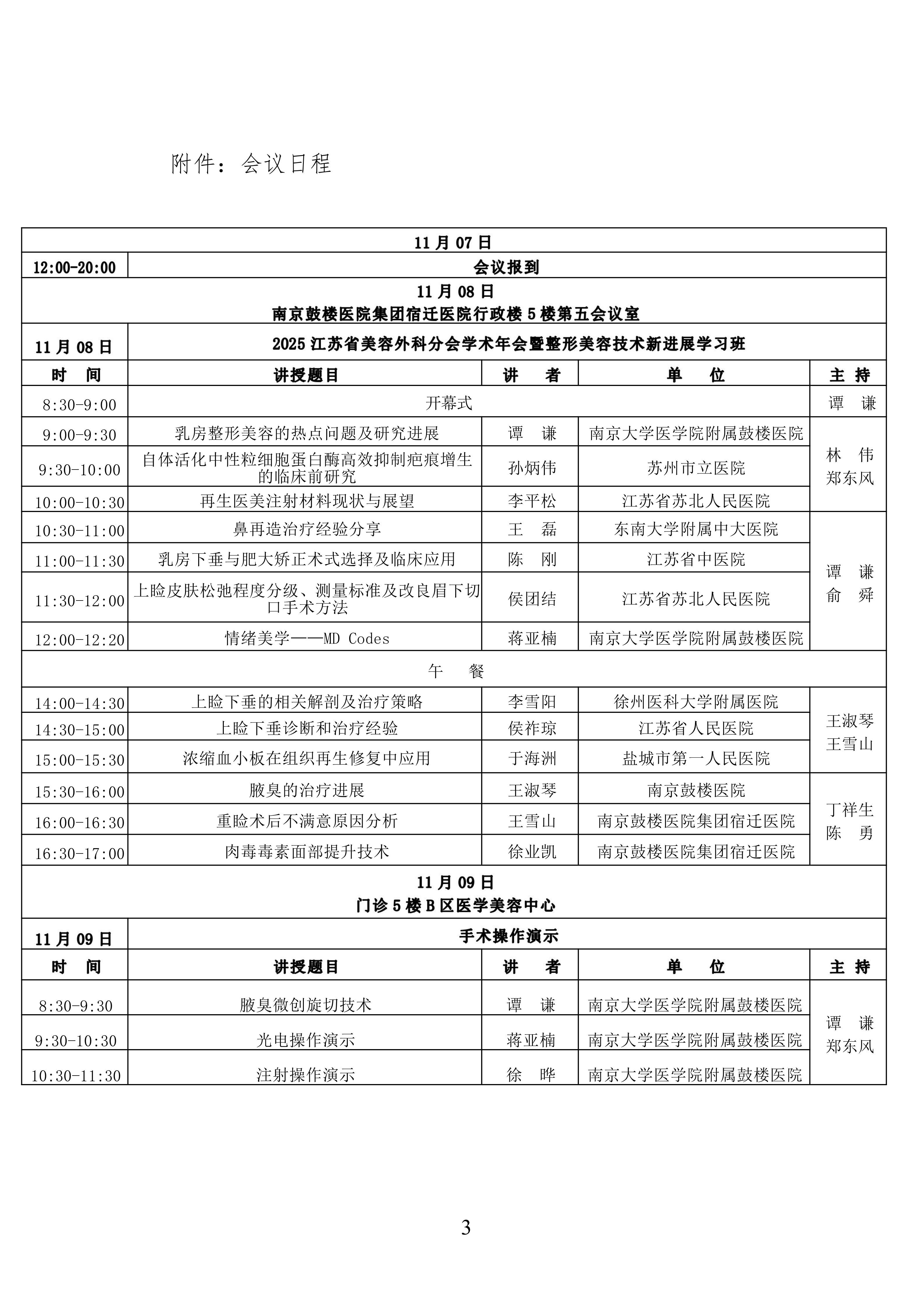 86-关于召开江苏省整形美容协会美容外科分会学习班的第二轮通知(1)_03.png