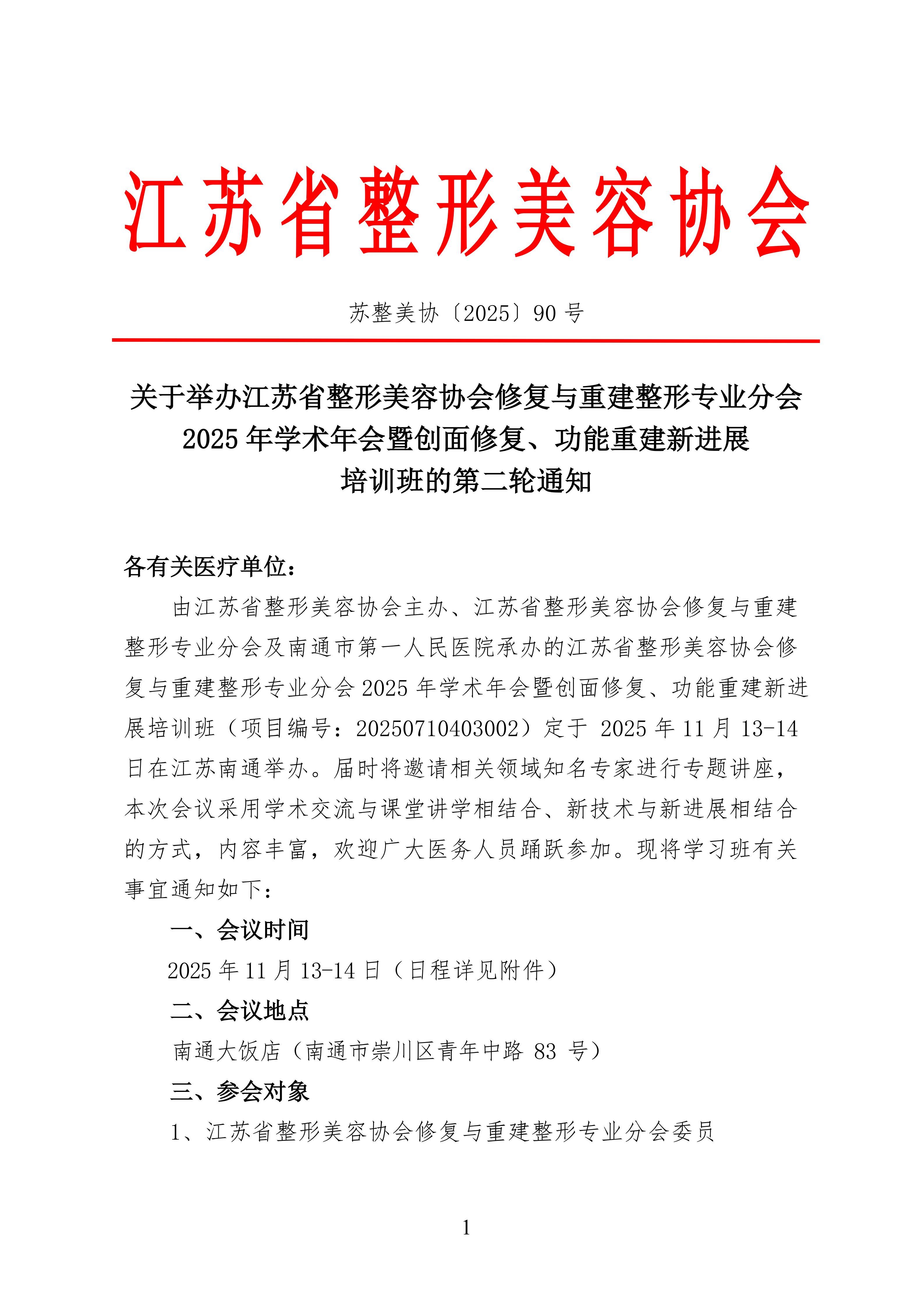 90-2025年省整协修复与重建学习班二轮通知_01.png