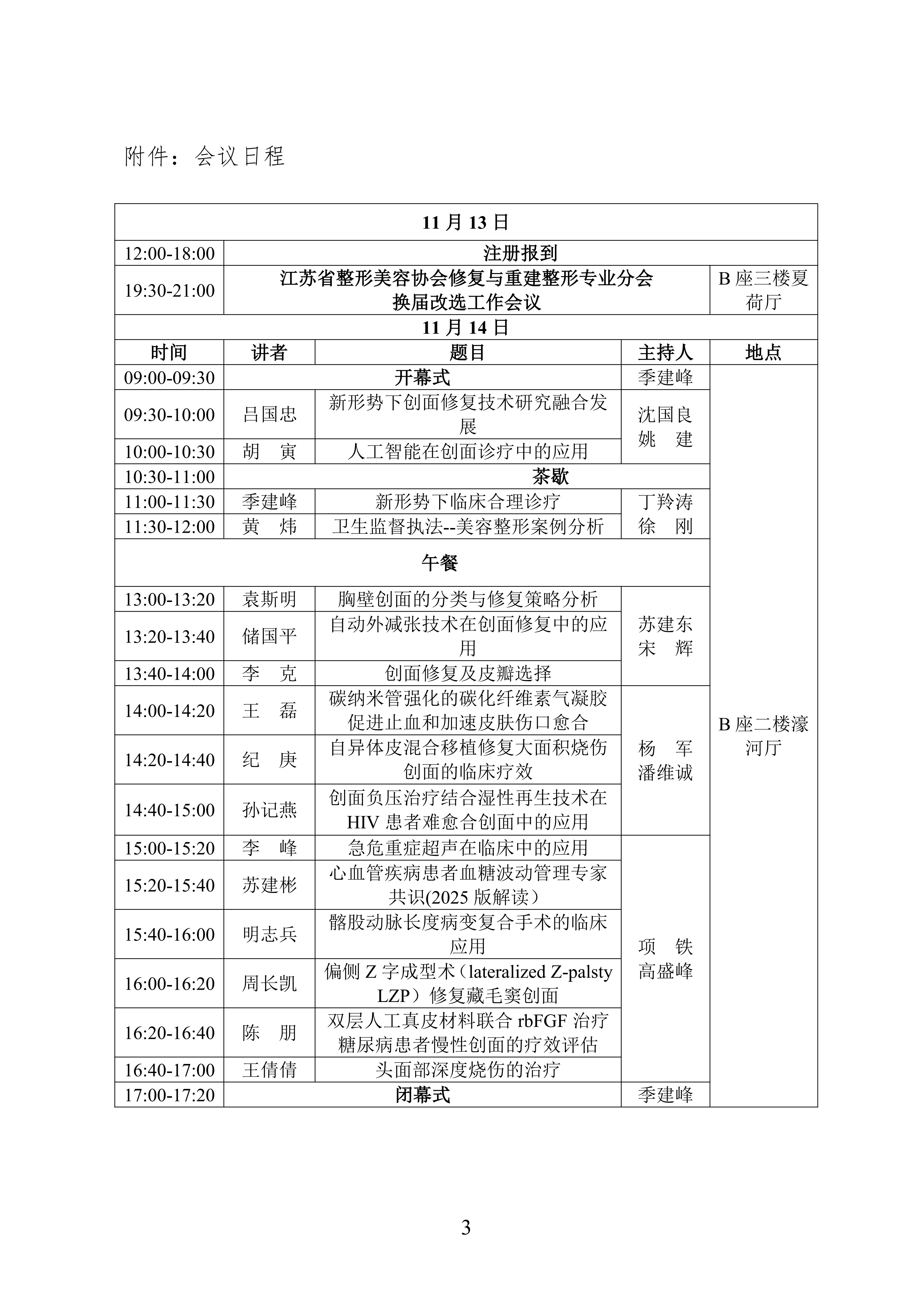 90-2025年省整协修复与重建学习班二轮通知_03.png