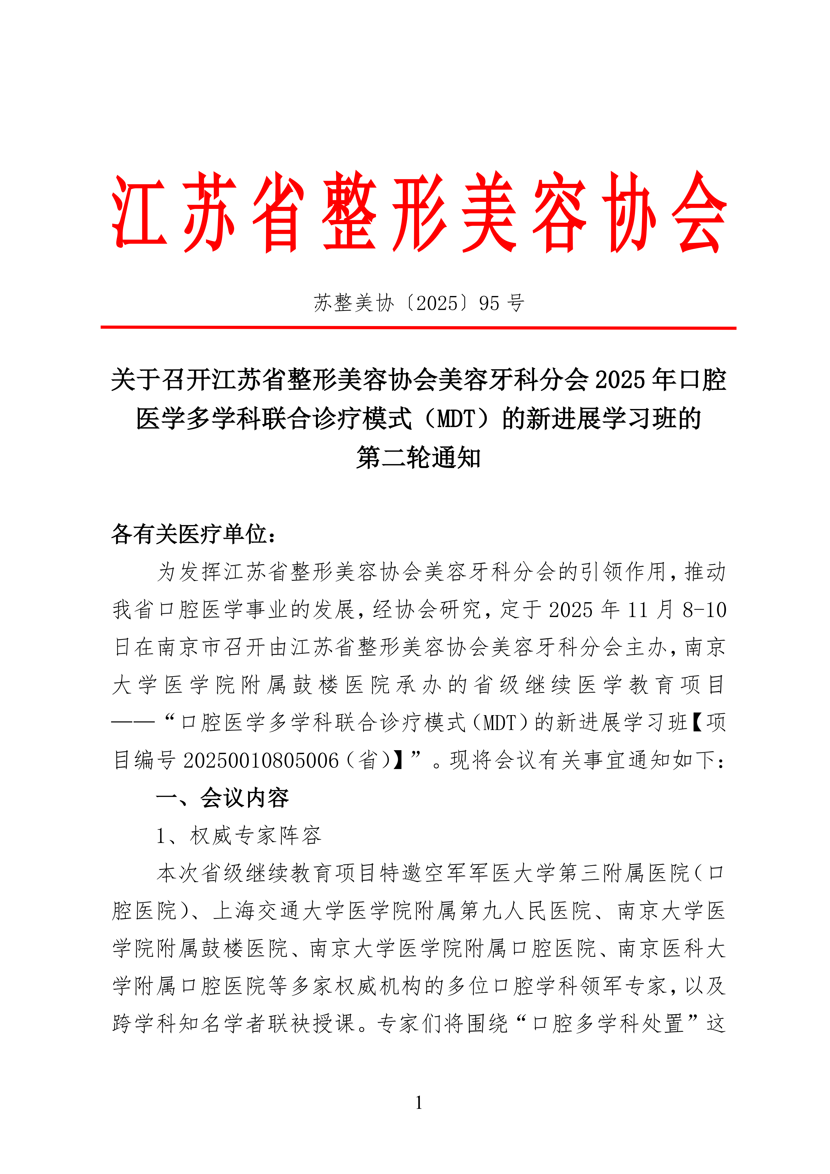 95-省级继续医学教育项目——“口腔医学多学科联合诊疗模式（MDT）的新进展的第二轮通知(2)_01.png