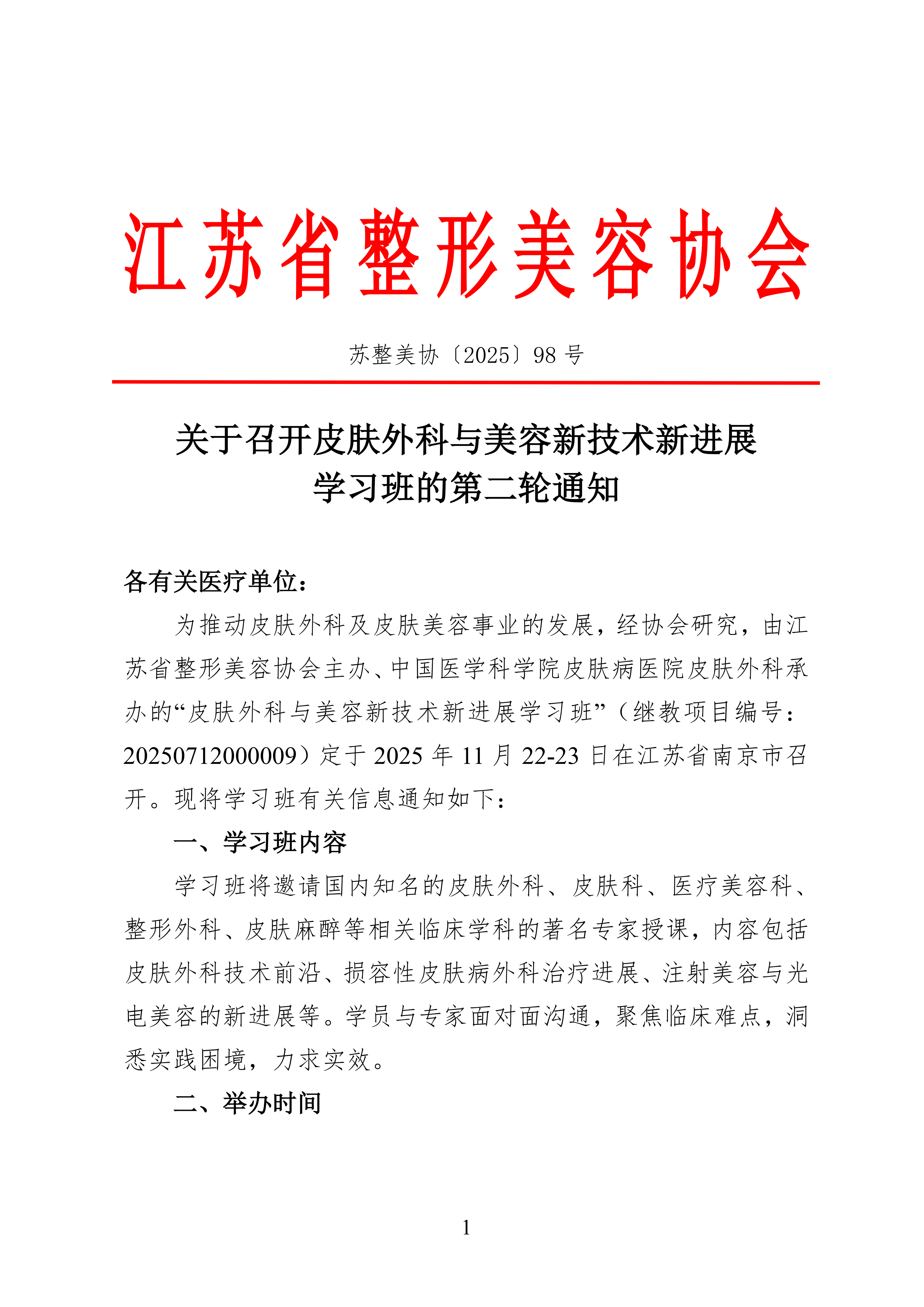 98---2025皮肤外科与美容新技术新进展学习班的第二轮通知(1)_01.png