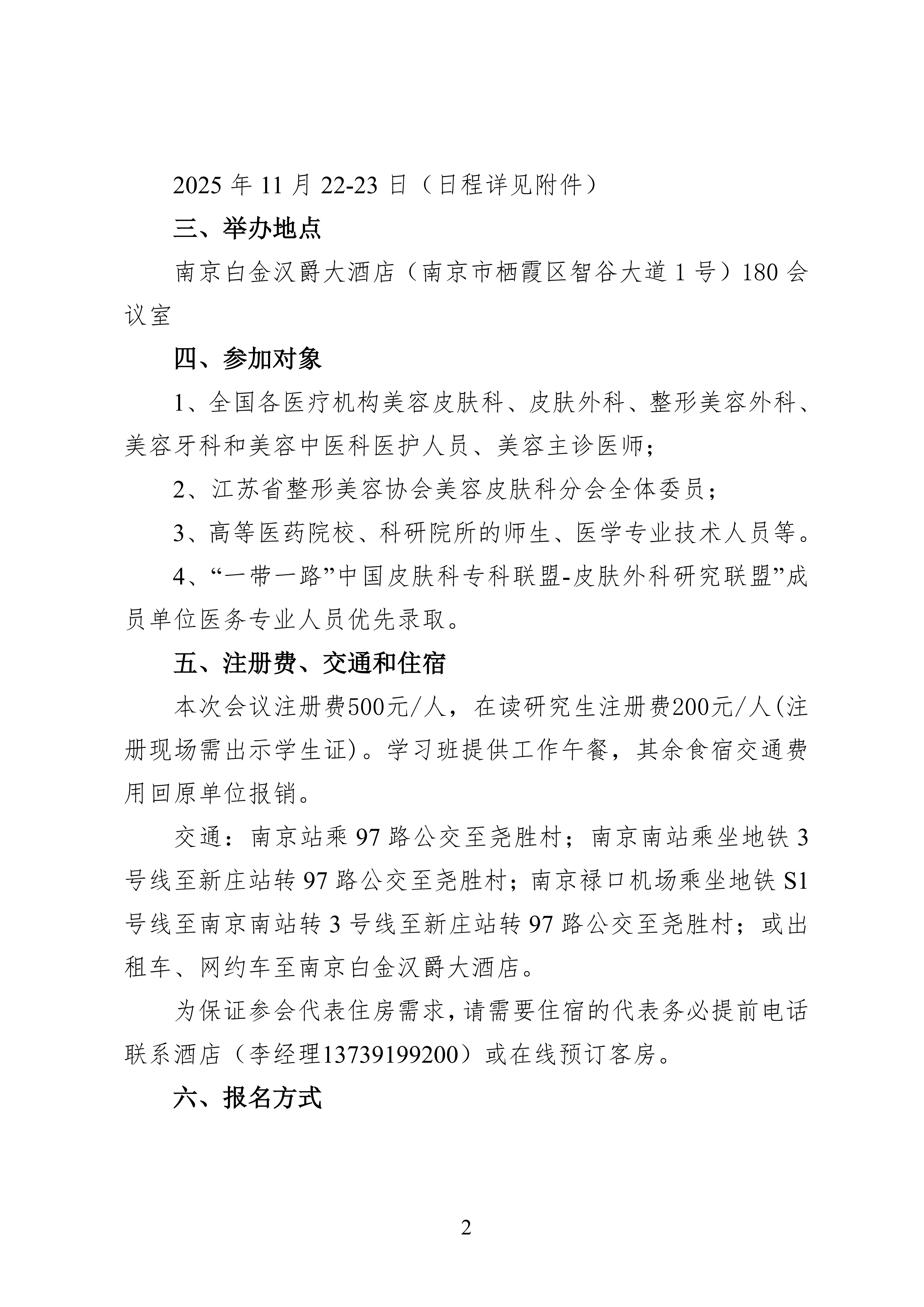 98---2025皮肤外科与美容新技术新进展学习班的第二轮通知(1)_02.png