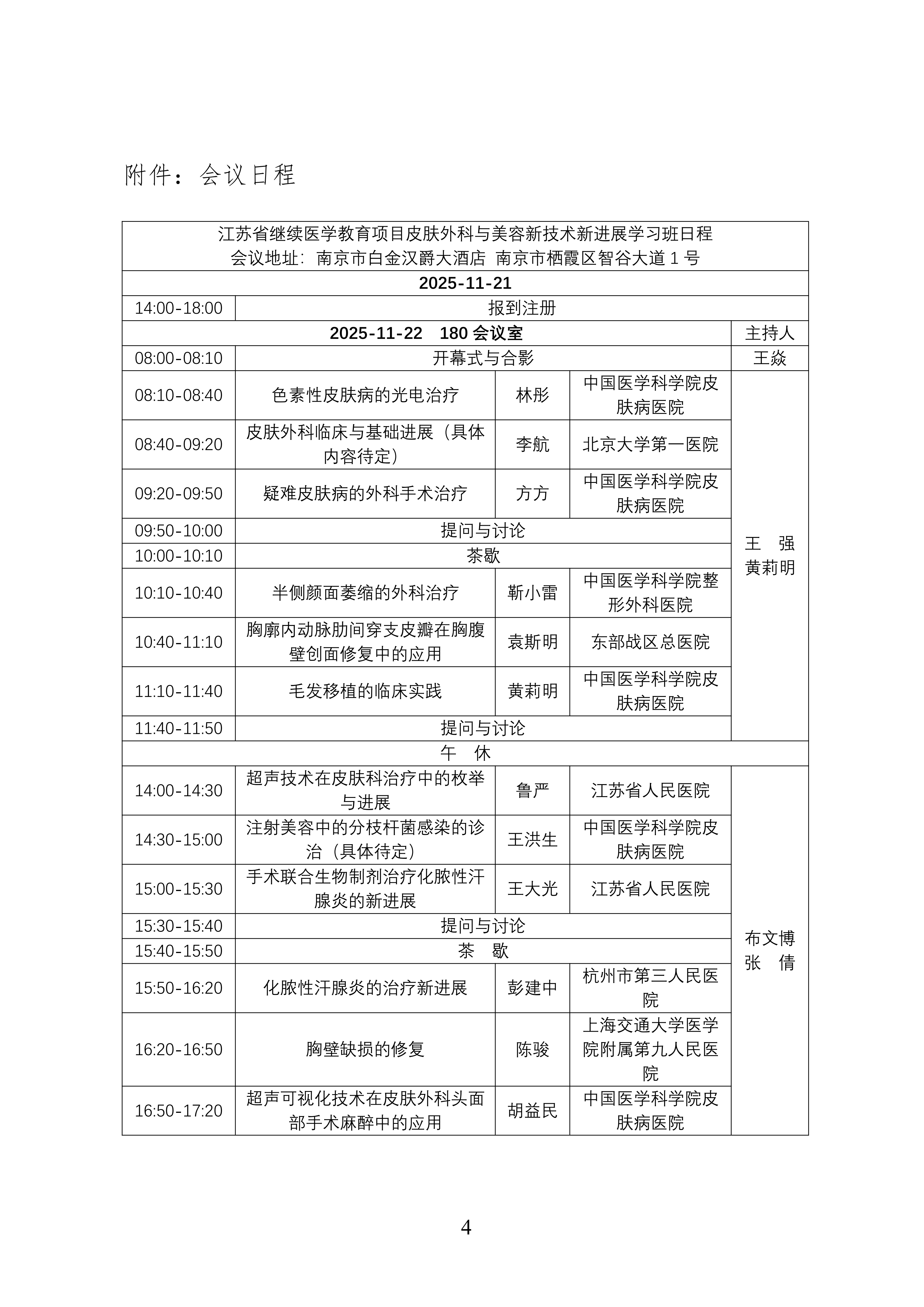 98---2025皮肤外科与美容新技术新进展学习班的第二轮通知(1)_04.png