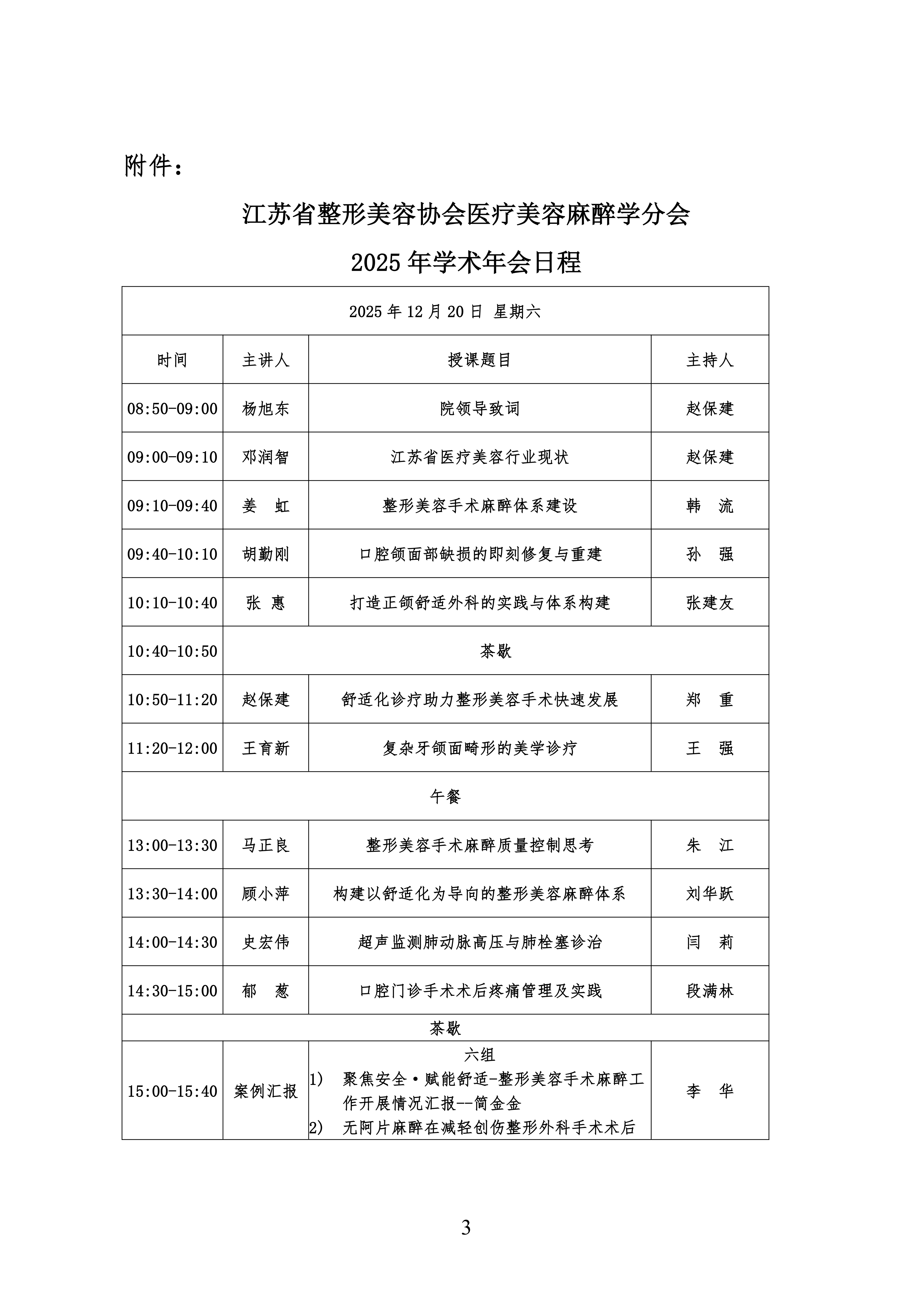 112-2025.12.16关于召开江苏省整形美容协会医疗美容麻醉学分会学术年会暨整形美容手术的麻醉安全与管理学术研讨班的第二轮通知_03.png