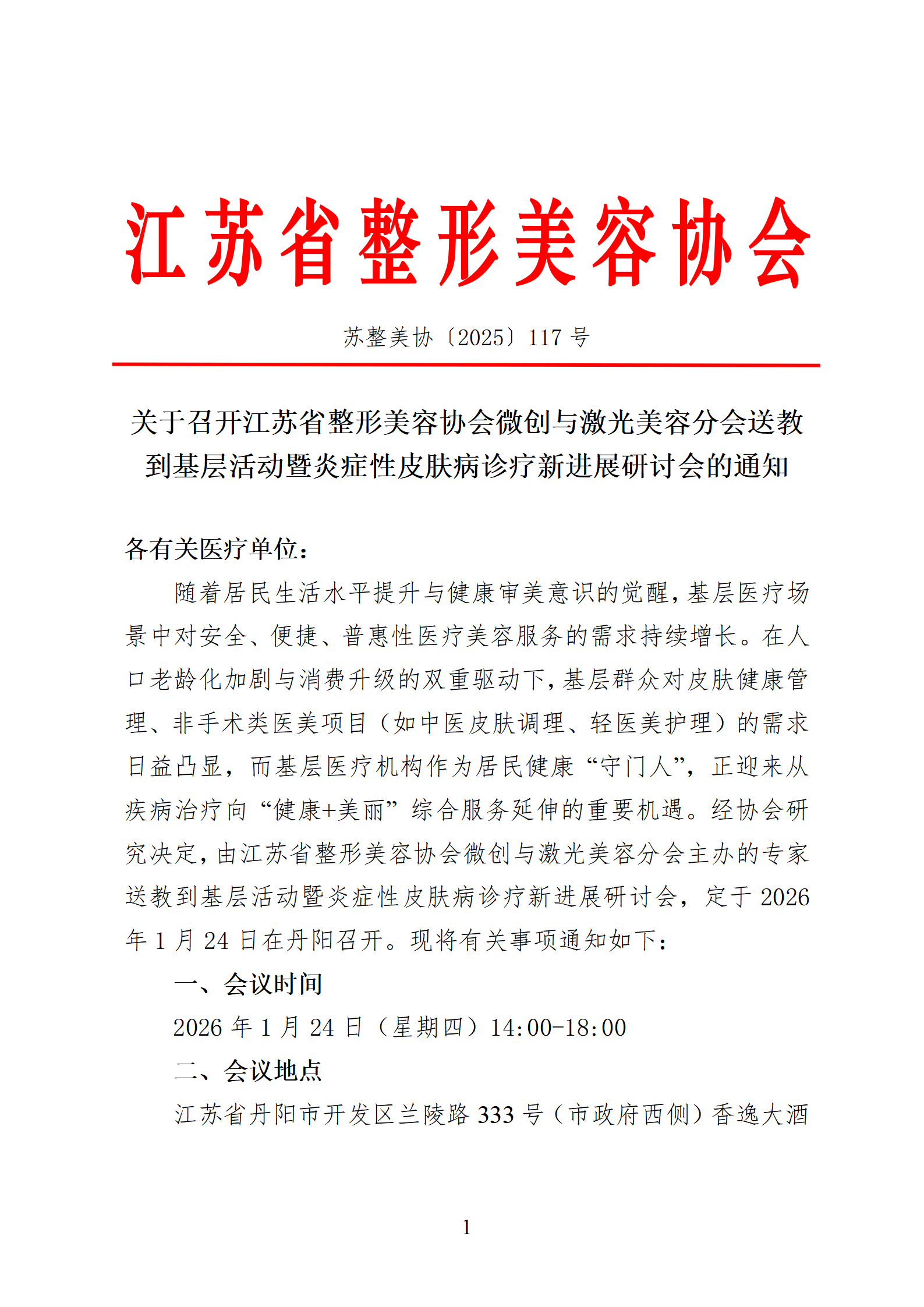 117-关于召开微创与激光美容分会专家送教到基层活动暨炎症性皮肤病诊疗新进展研讨会的通知_01.png
