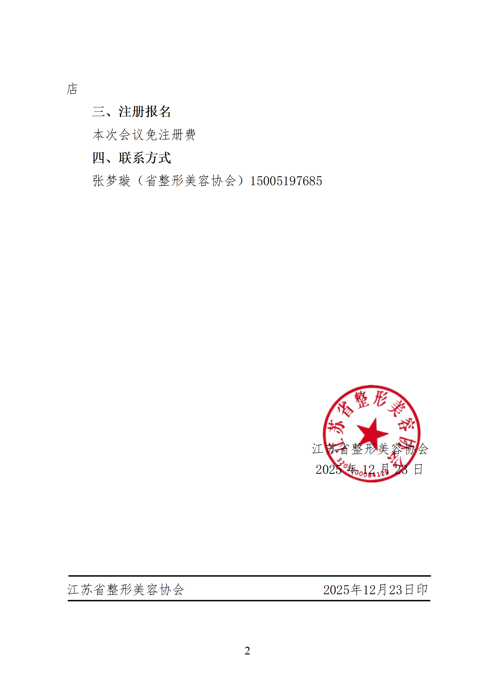 117-关于召开微创与激光美容分会专家送教到基层活动暨炎症性皮肤病诊疗新进展研讨会的通知_02.png
