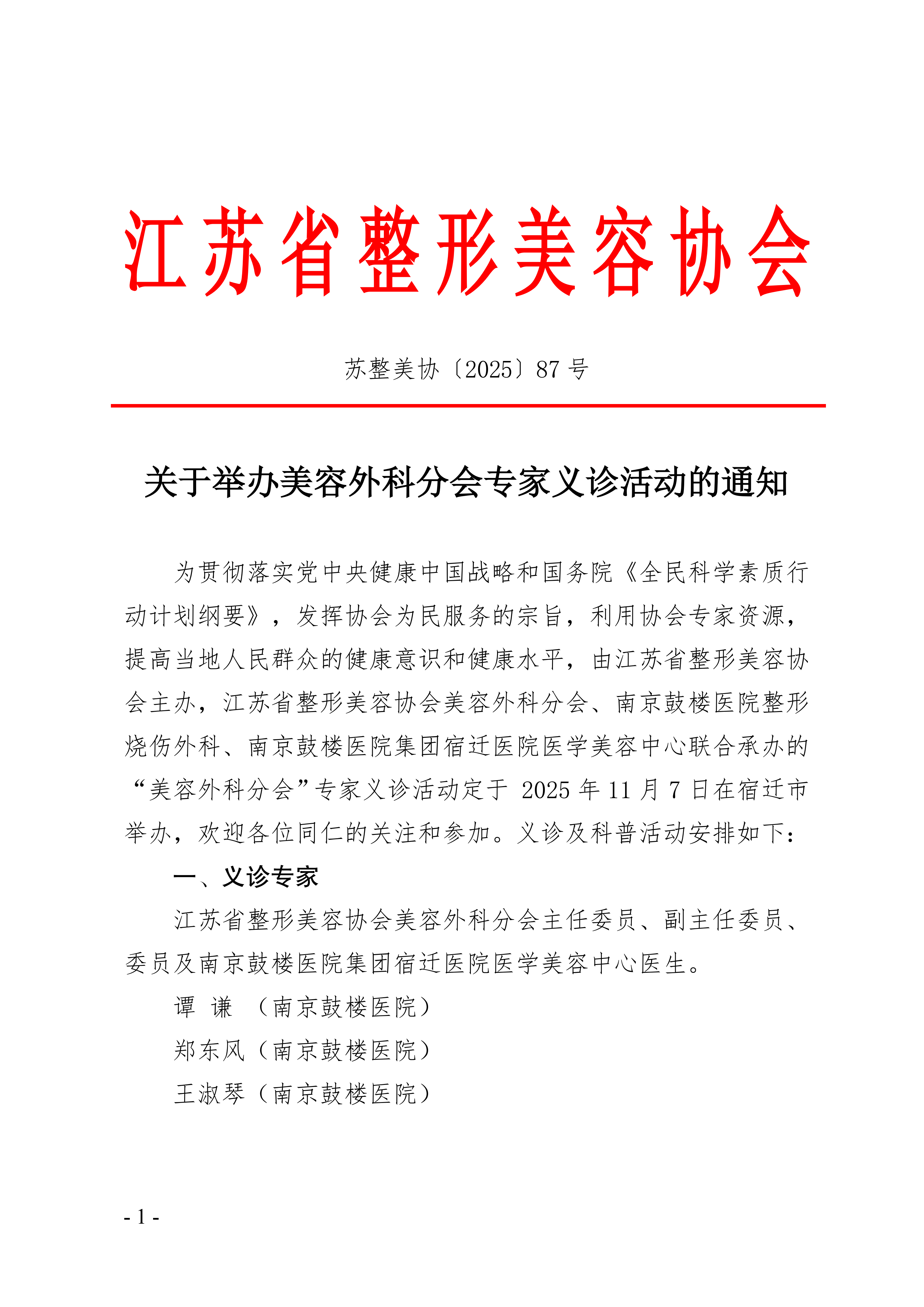 87-关于举办美容外科分会专家义诊的通知_01.png