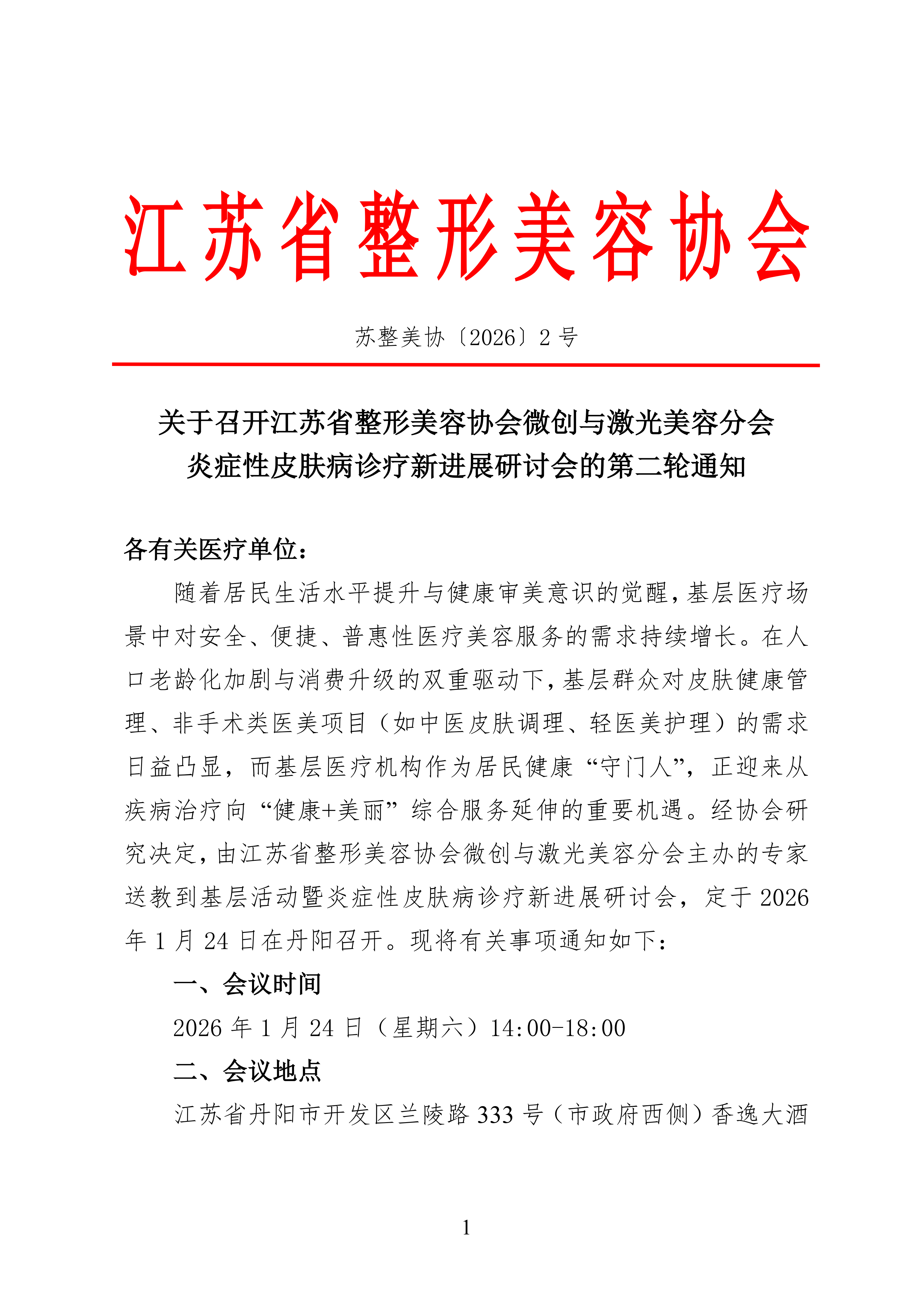 2-关于召开微创与激光美容分会炎症性皮肤病诊疗新进展研讨会的通知(1)_01.png