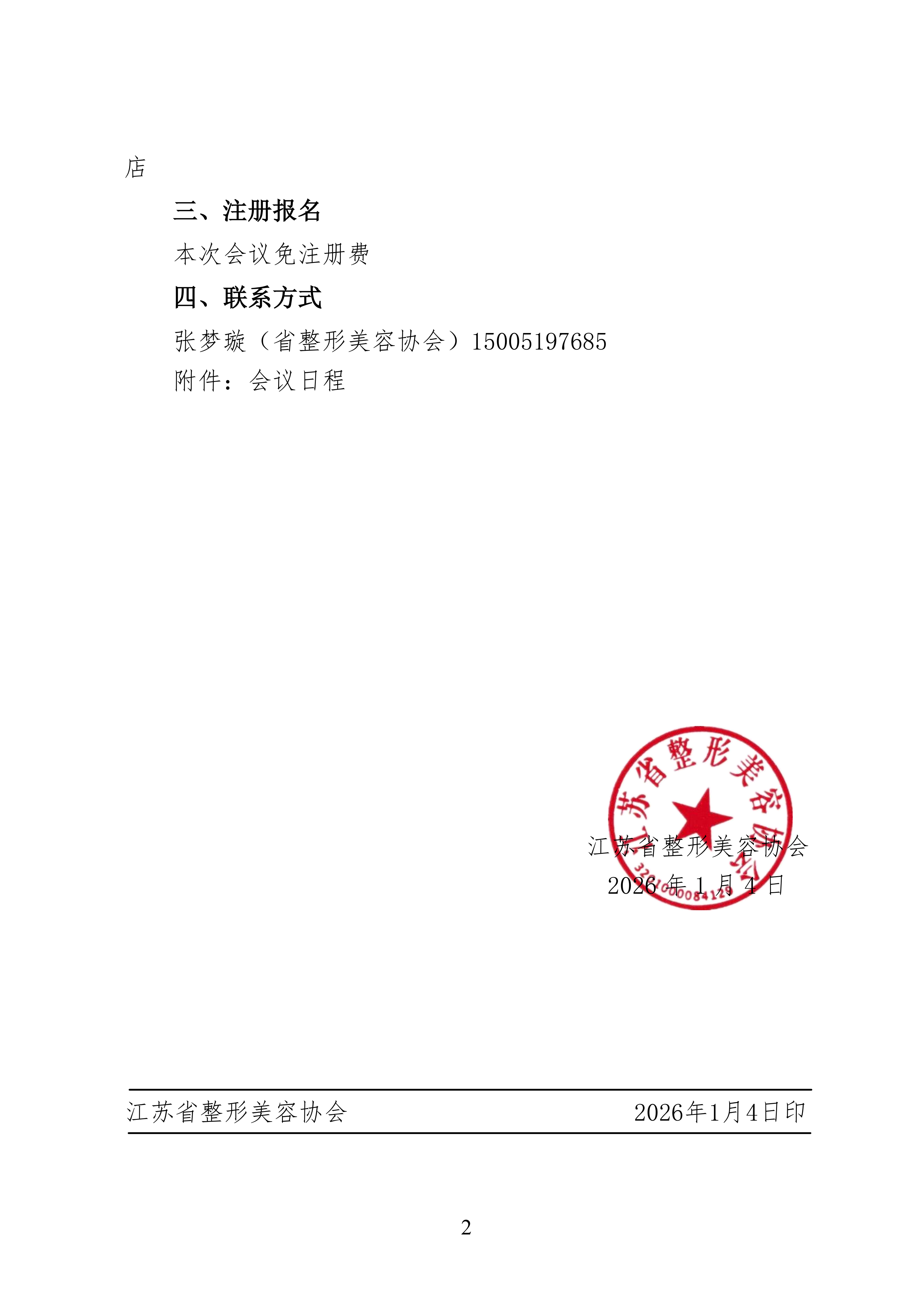 2-关于召开微创与激光美容分会炎症性皮肤病诊疗新进展研讨会的通知(1)_02.png