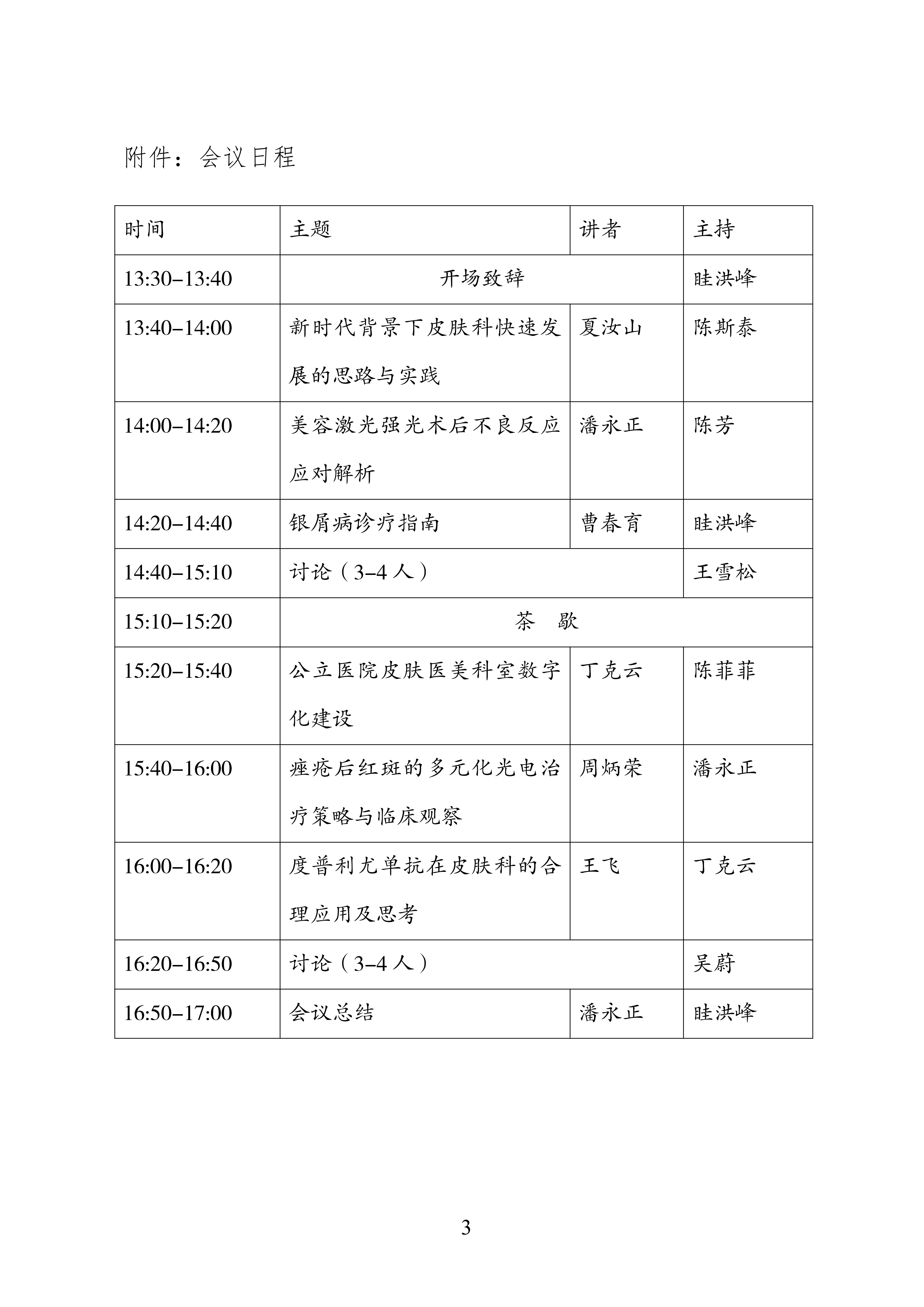 2-关于召开微创与激光美容分会炎症性皮肤病诊疗新进展研讨会的通知(1)_03.png