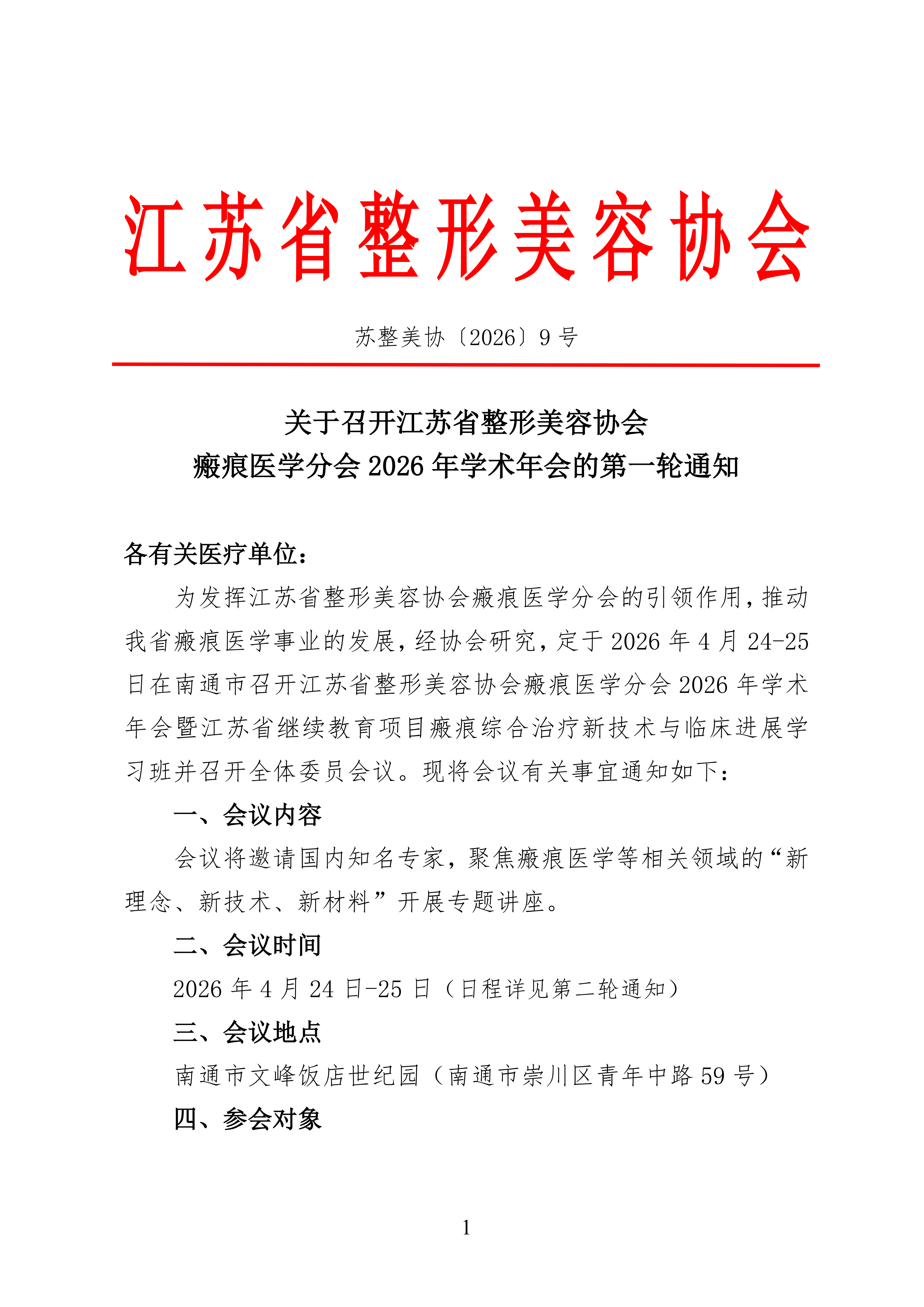 9-2026年整形美容协会瘢痕医学分会学术年会的通知_01.png