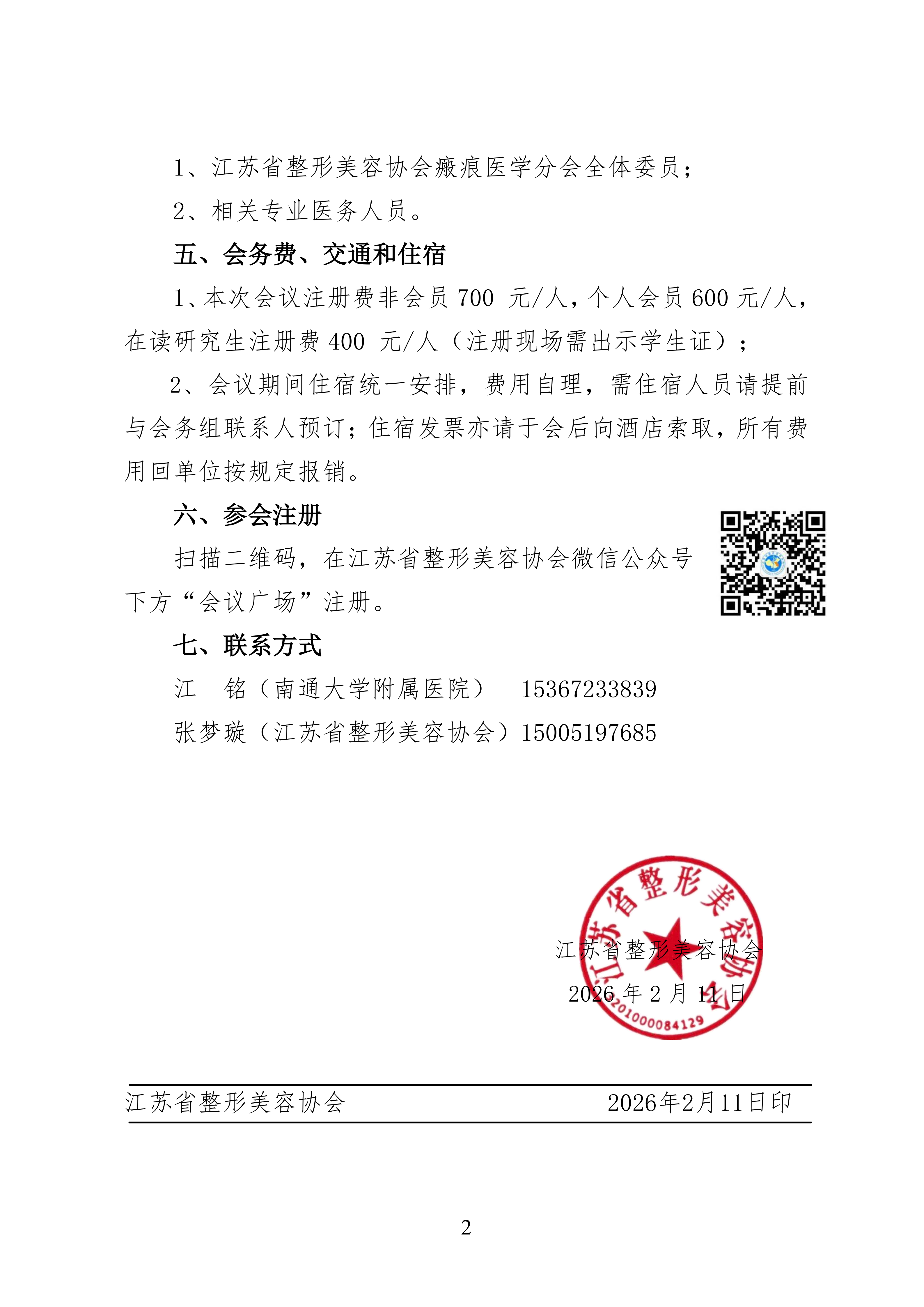 9-2026年整形美容协会瘢痕医学分会学术年会的通知_02.png