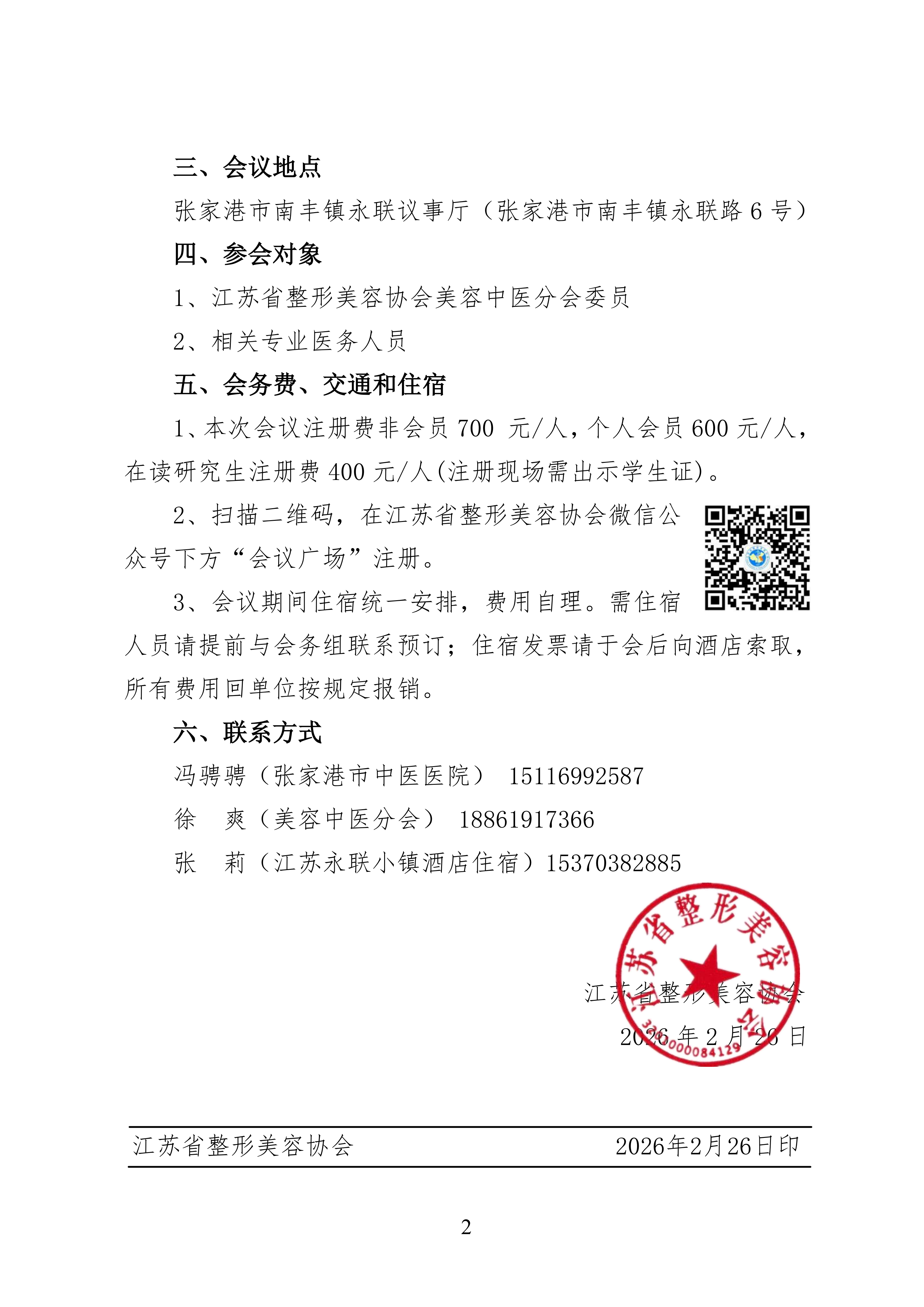 10-美容中医分会2026年学术年会的第一轮通知(1)(1)_02.png