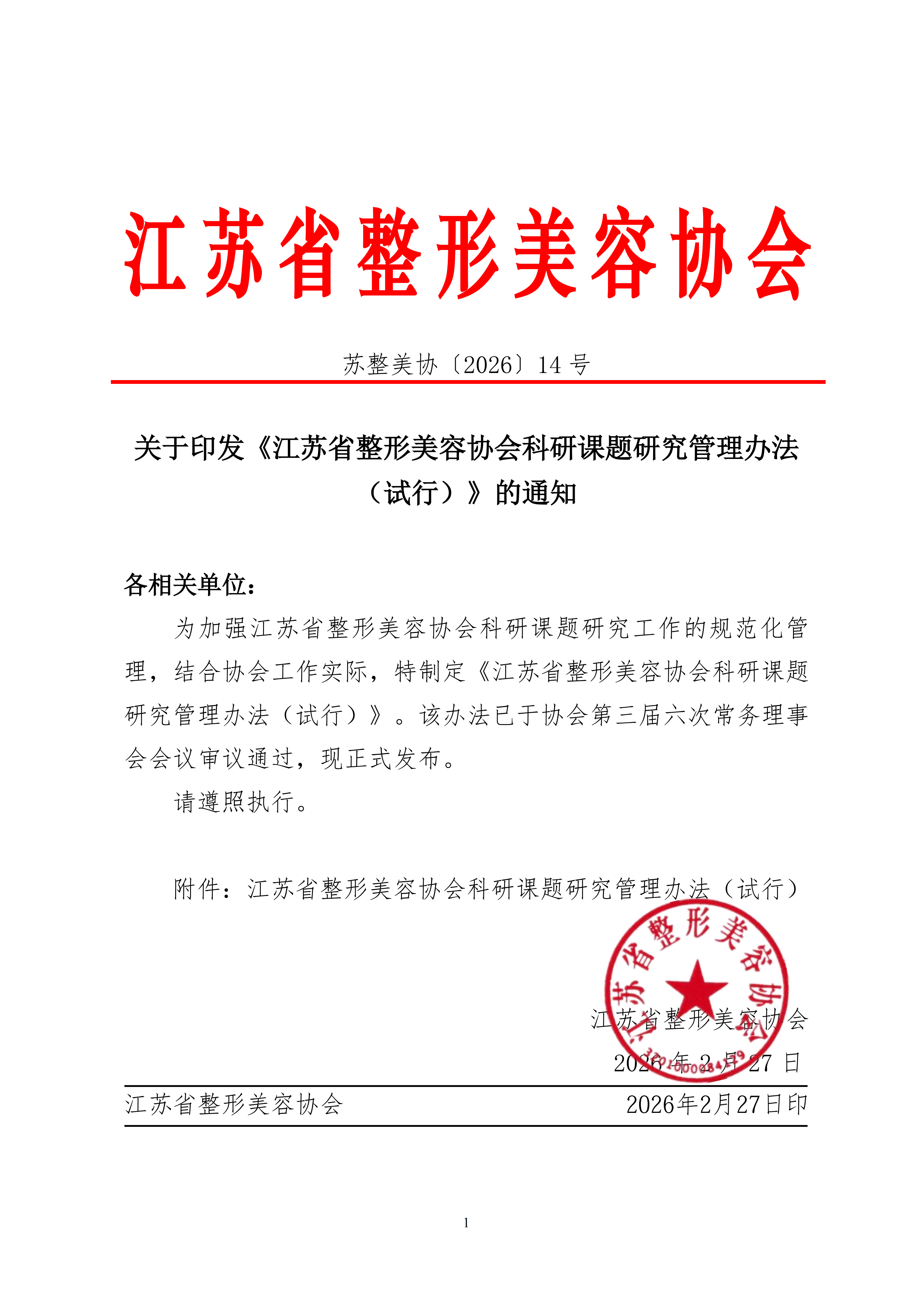 14-关于印发《江苏省整形美容协会科研课题研究管理办法（试行）》的通知_01.png