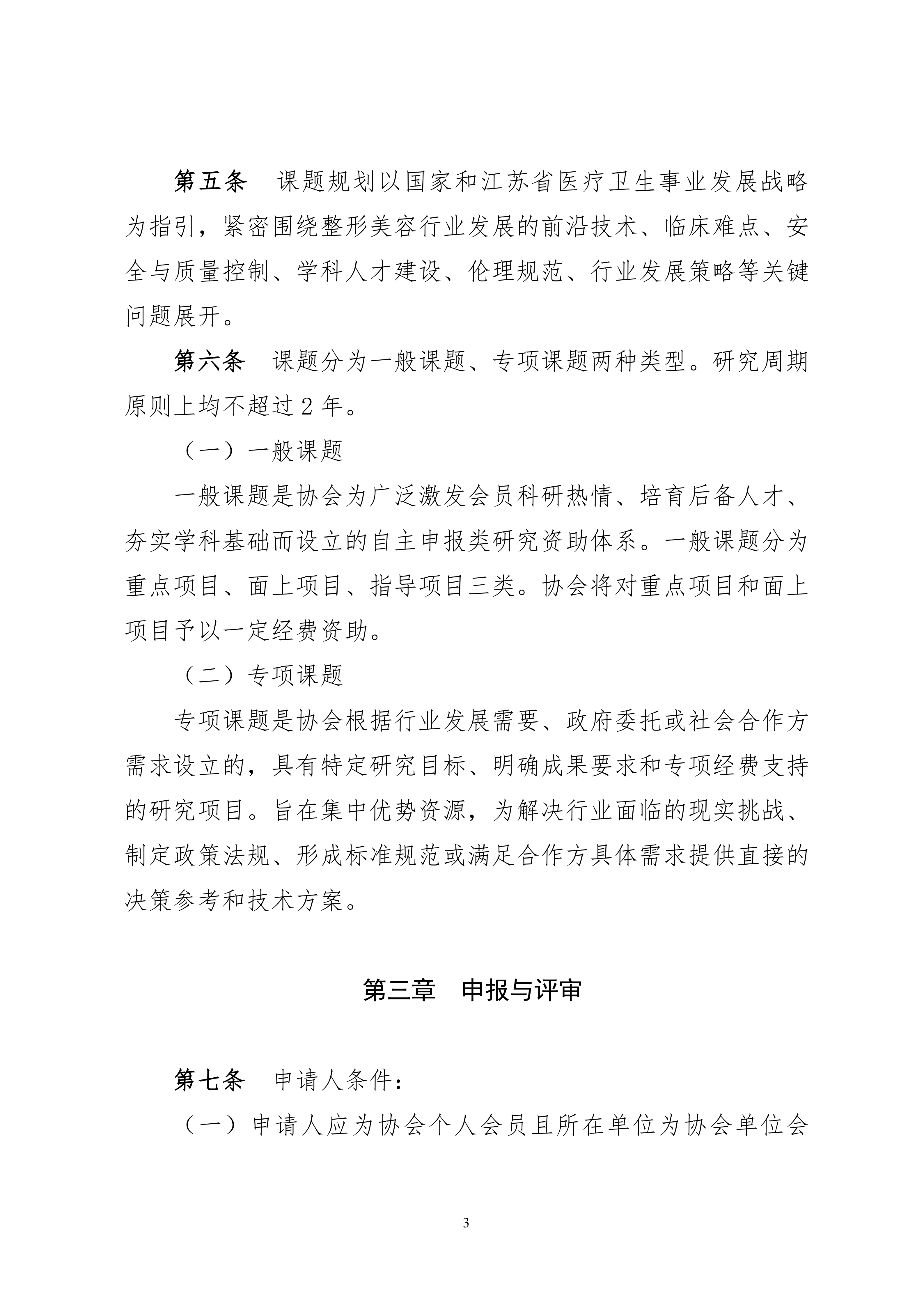 14-关于印发《江苏省整形美容协会科研课题研究管理办法（试行）》的通知_03.png