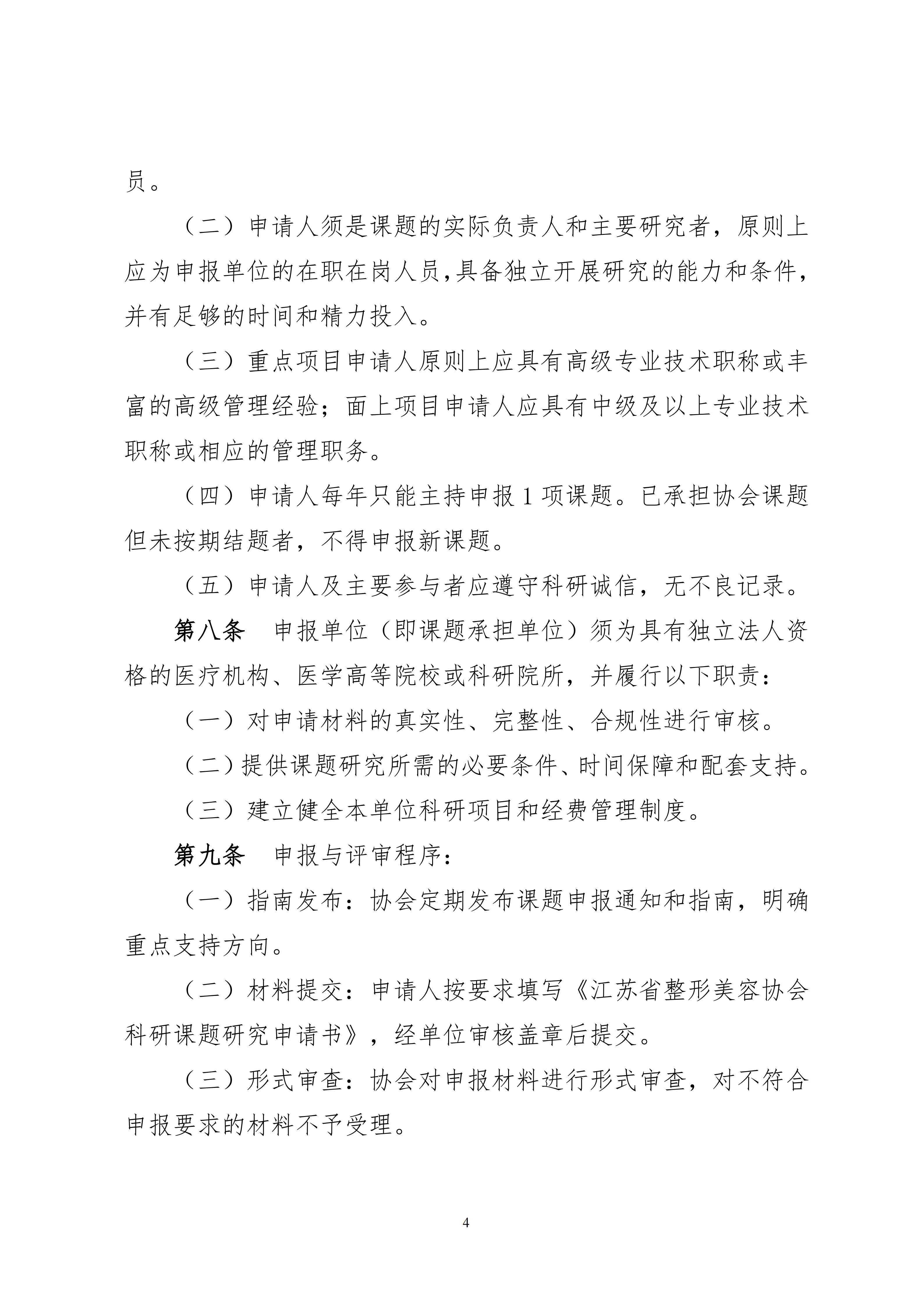 14-关于印发《江苏省整形美容协会科研课题研究管理办法（试行）》的通知_04.png