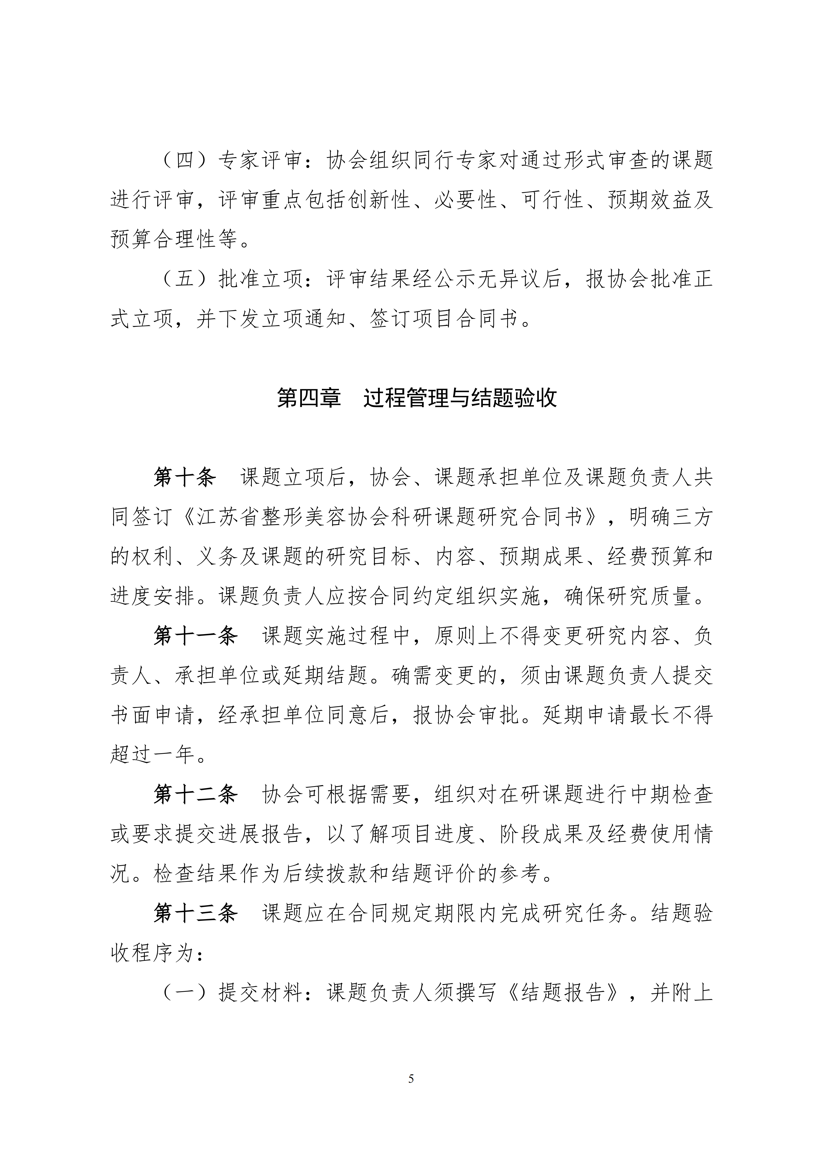 14-关于印发《江苏省整形美容协会科研课题研究管理办法（试行）》的通知_05.png