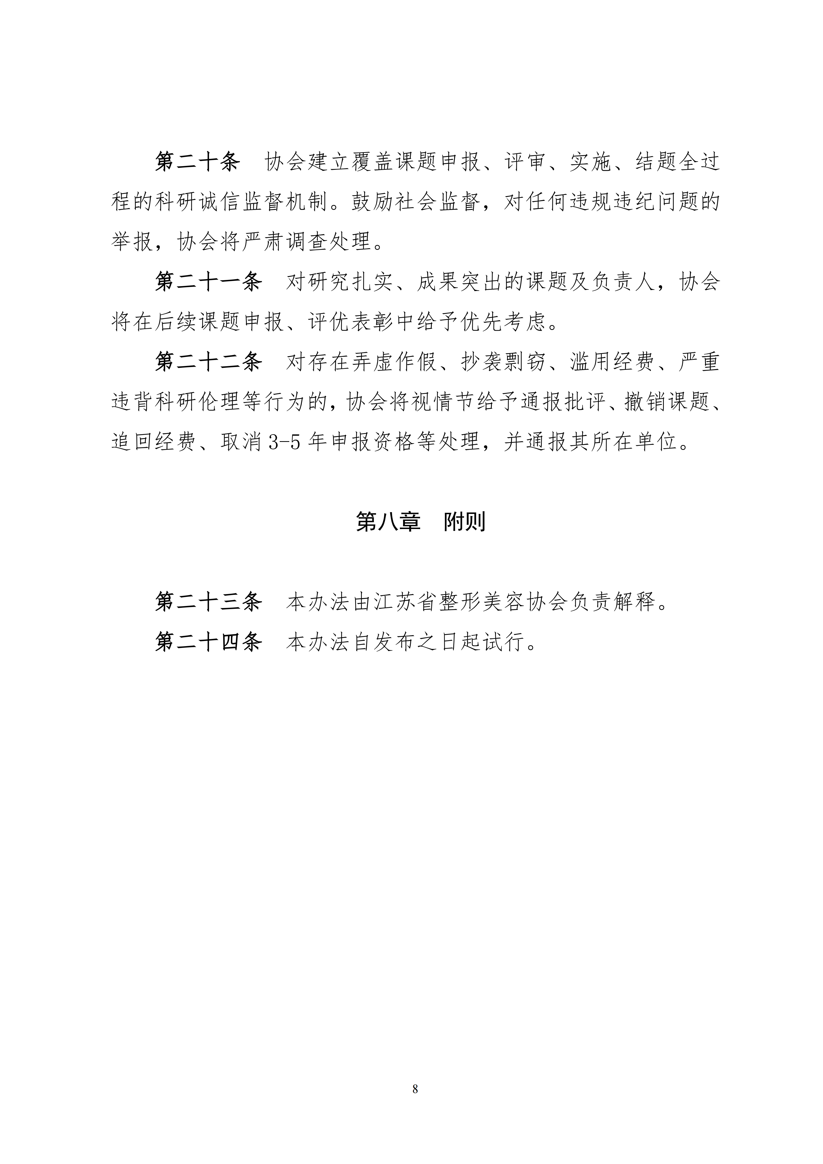 14-关于印发《江苏省整形美容协会科研课题研究管理办法（试行）》的通知_08.png