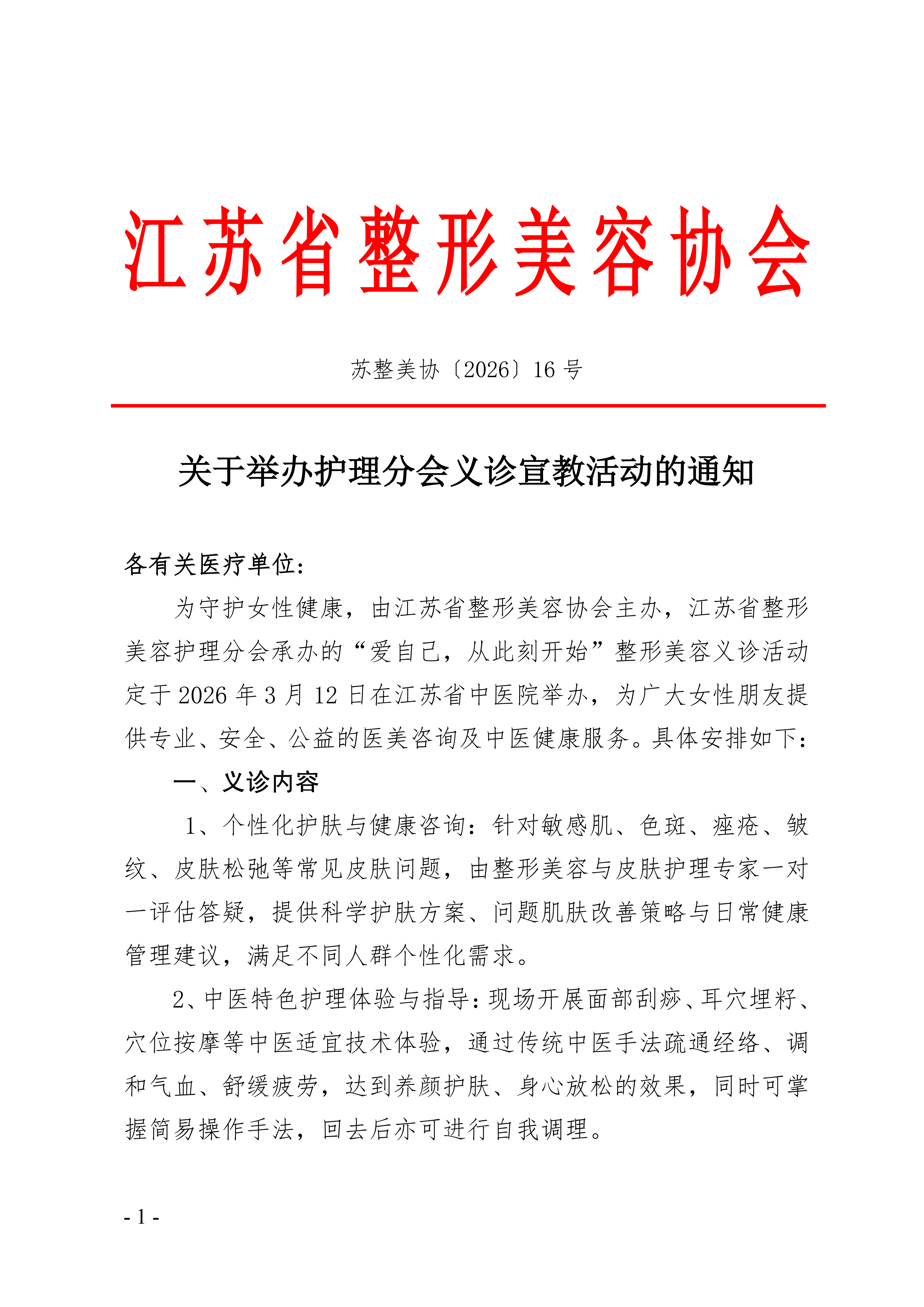 16-关于举办护理分会义诊宣教活动的通知(1)_01.png
