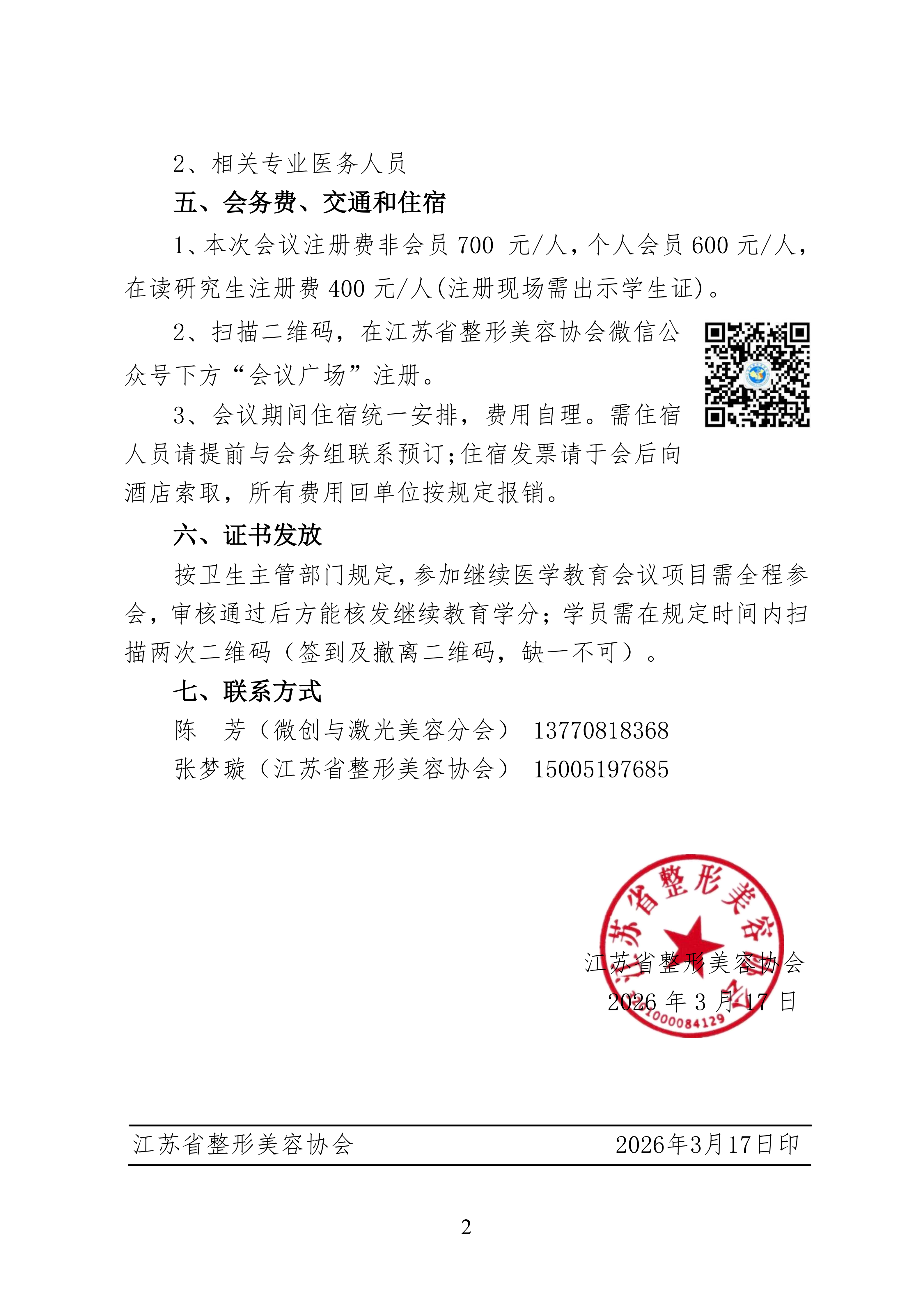 20-微创与激光美容分会2026年学术年会的通知_02.png