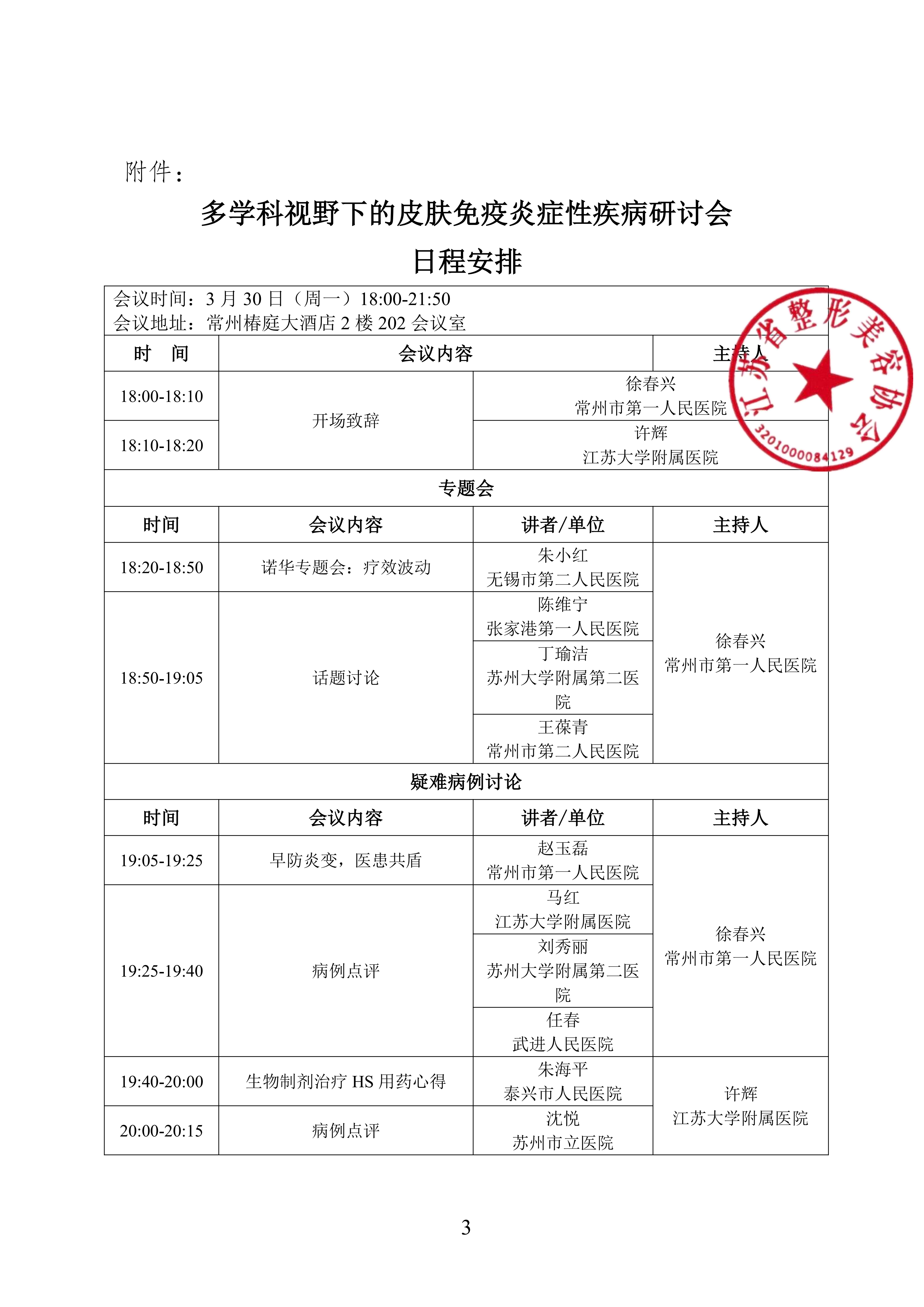 21-3.30会议通知-多学科视野下的皮肤免疫炎症性疾病研讨会(2)(1)_03.png
