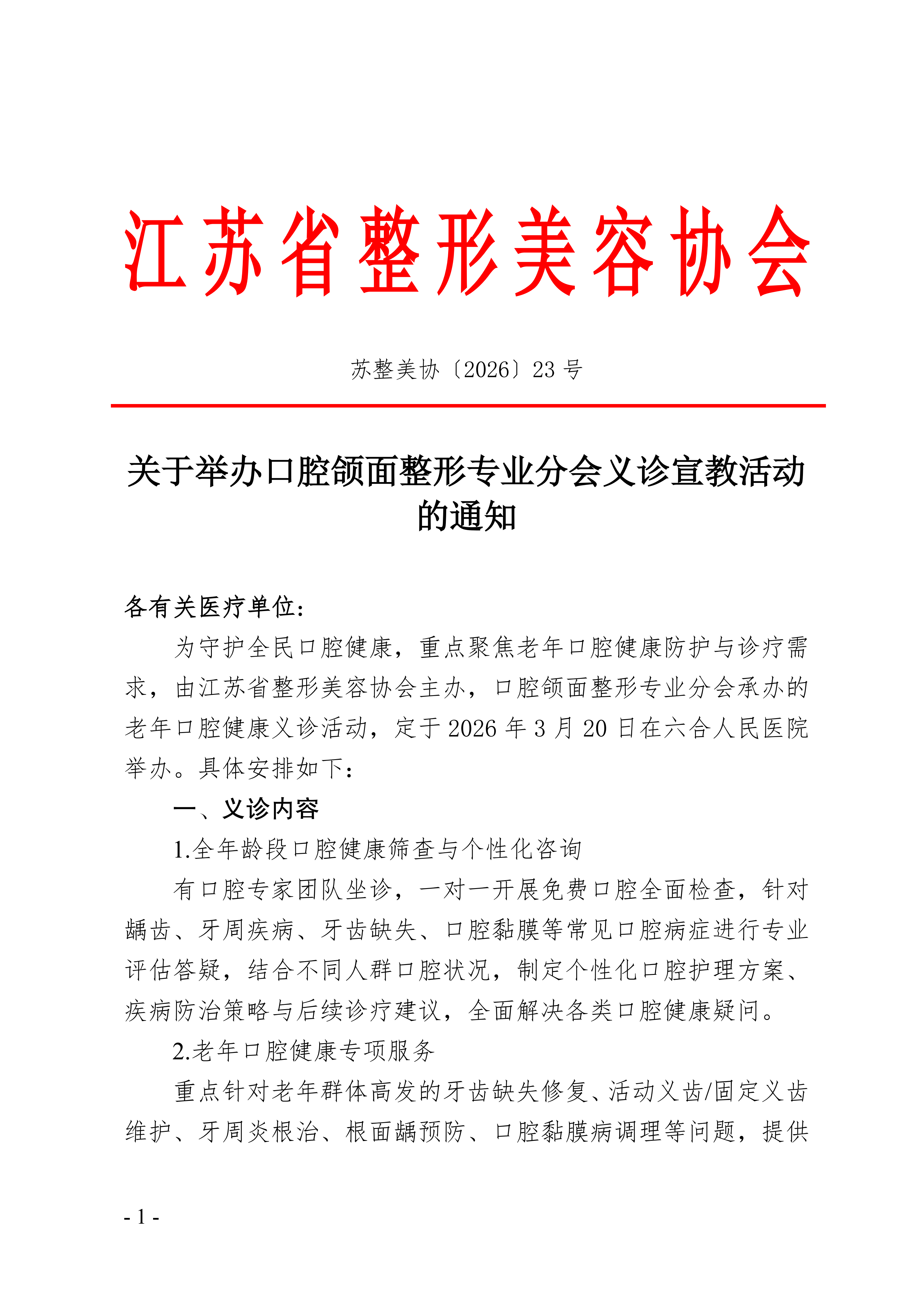 23-关于举办口腔颌面整形专业分会义诊宣教活动的通知_01.png