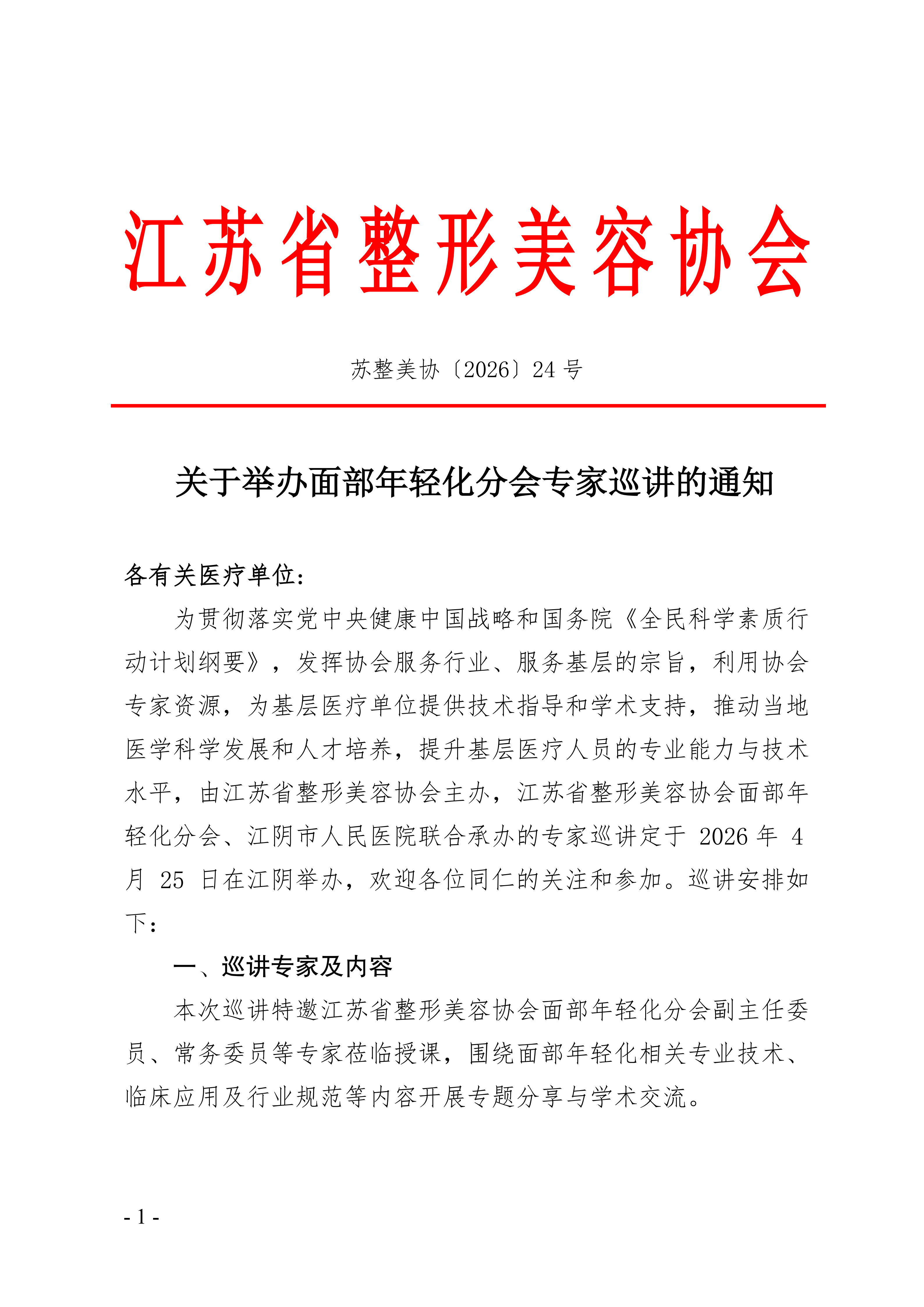 24-关于举办面部年轻化分会专家巡讲的通知_01.png