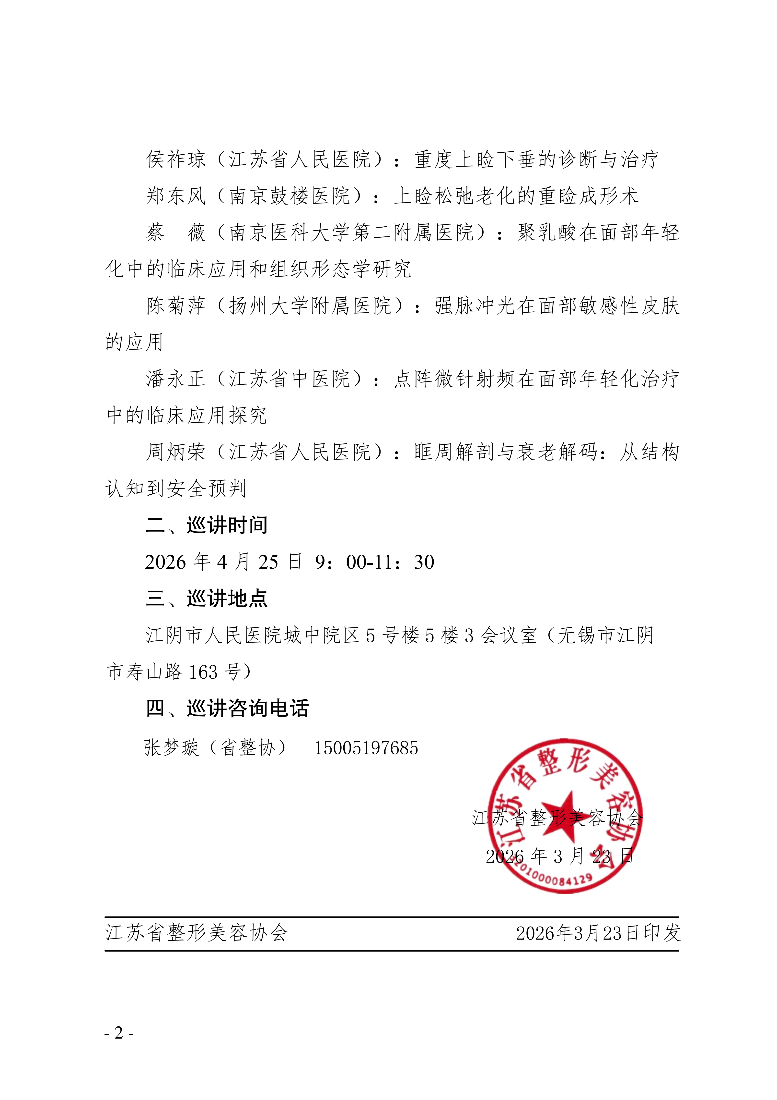 24-关于举办面部年轻化分会专家巡讲的通知_02.png