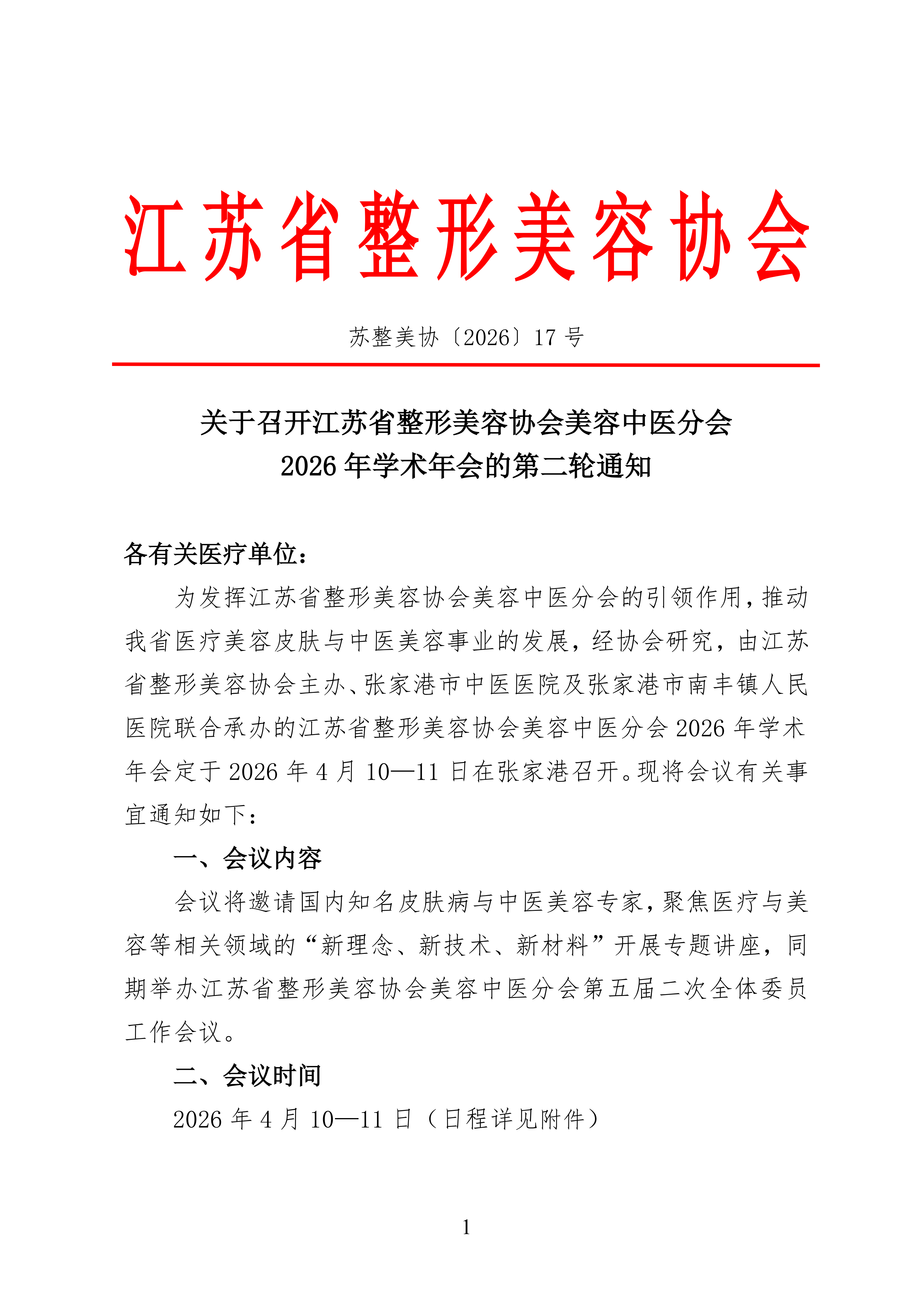 17-美容中医分会2026年学术年会的第二轮通知_01.png