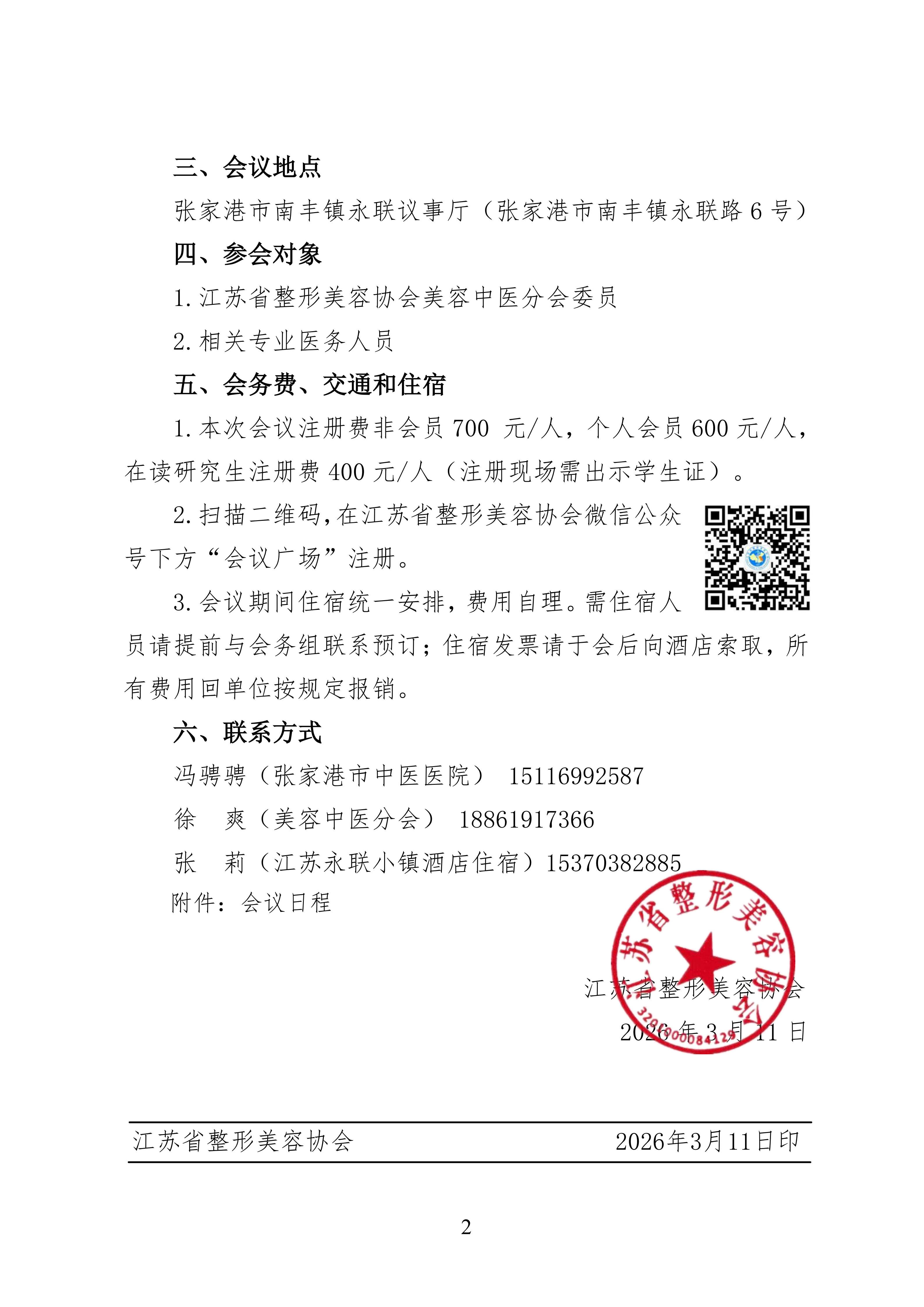 17-美容中医分会2026年学术年会的第二轮通知_02.png