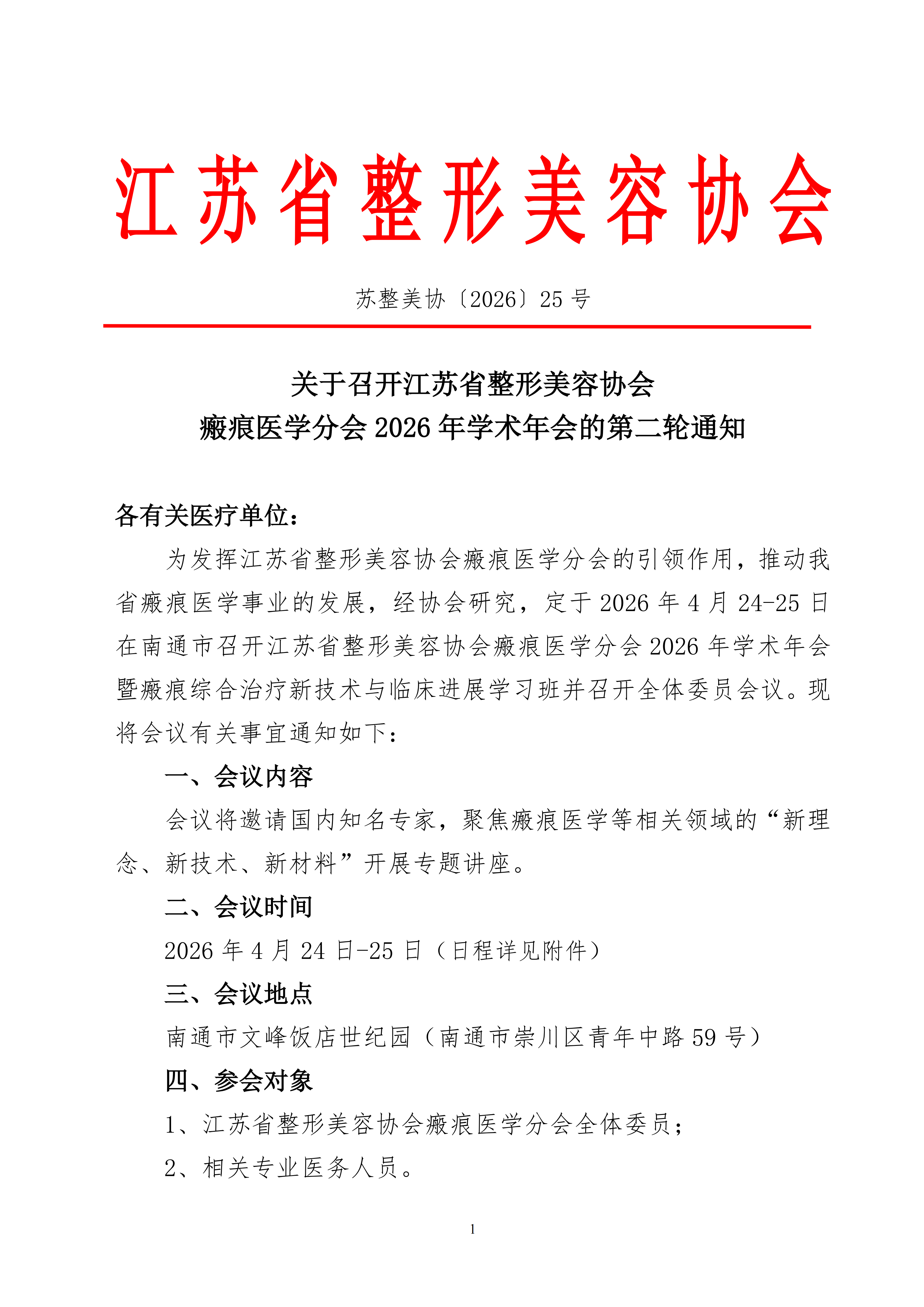 25-2026年整形美容协会瘢痕医学分会学术年会的二轮通知_01.png