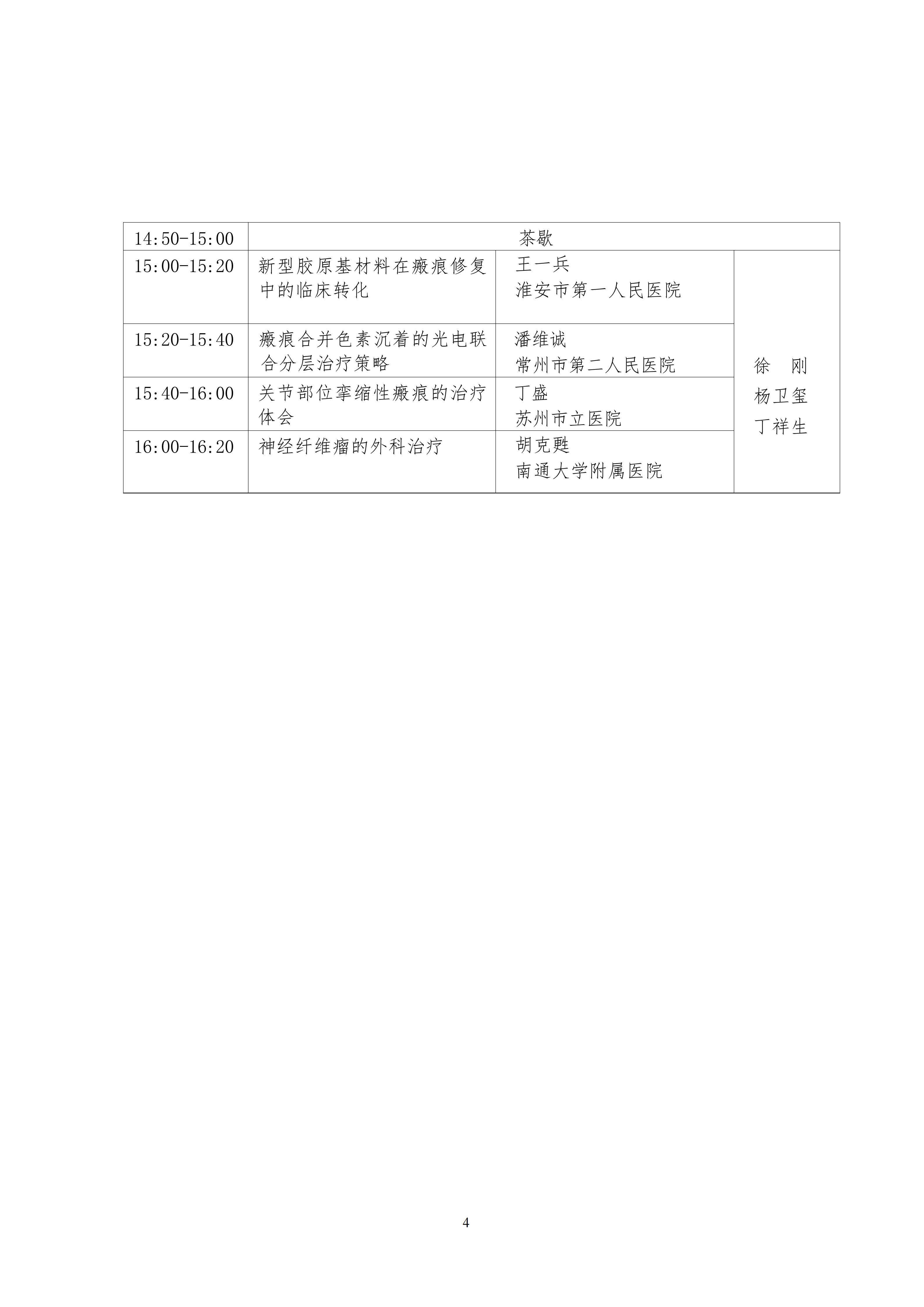 25-2026年整形美容协会瘢痕医学分会学术年会的二轮通知_04.png